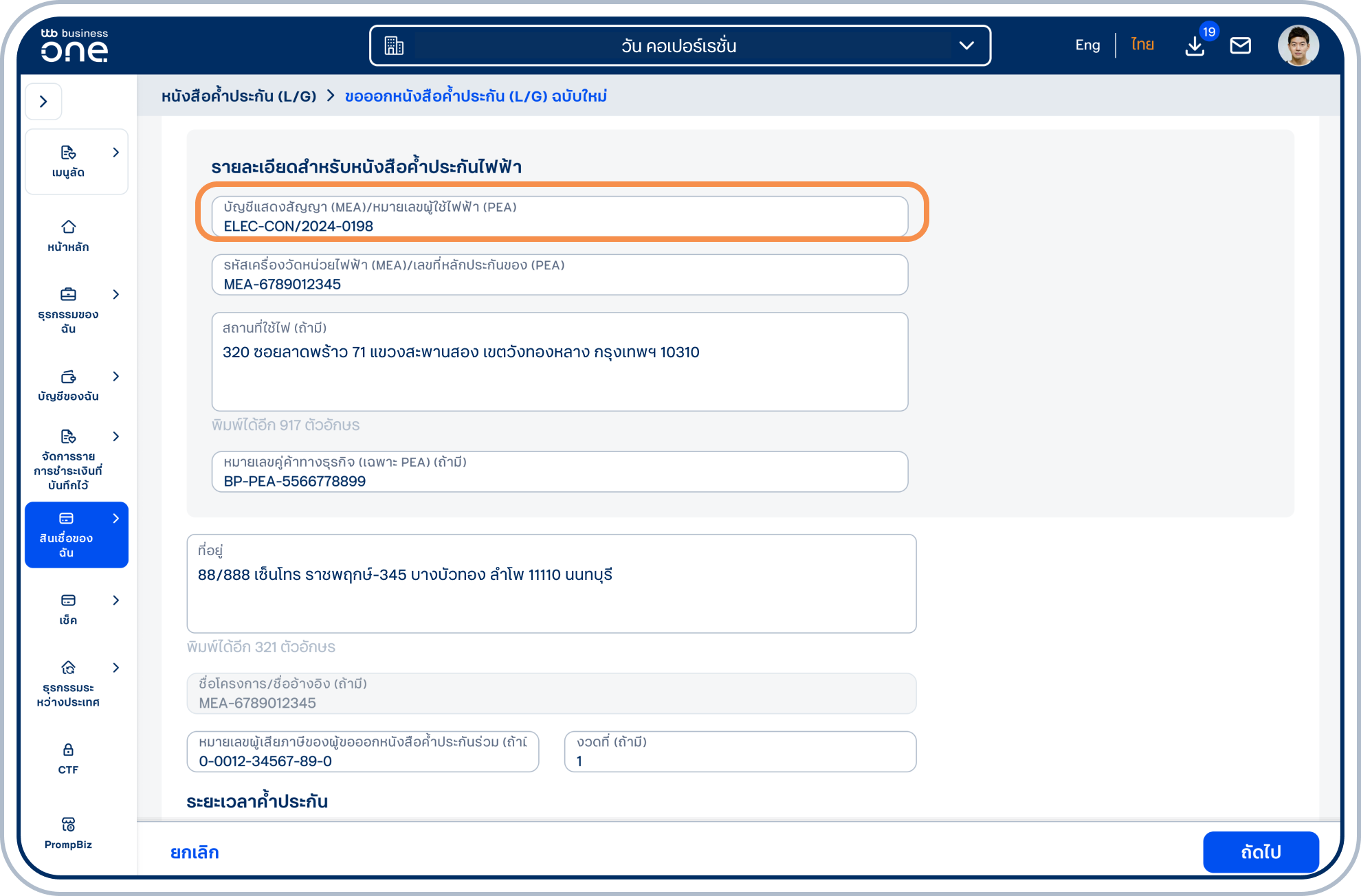 ระบุ บัญชีแสดงสัญญา (MEA)/หมายเลขผู้ใช้ไฟฟ้า (PEA) ในกล่องสีส้ม โดยข้อมูลที่ระบุจะแสดงในช่อง เลขที่สัญญา/เลขที่อ้างอิง ในส่วน รายละเอียดเลขที่สัญญา/เลขที่อ้างอิง ซึ่งเป็นส่วนถัดไปโดยอัตโนมัติ
