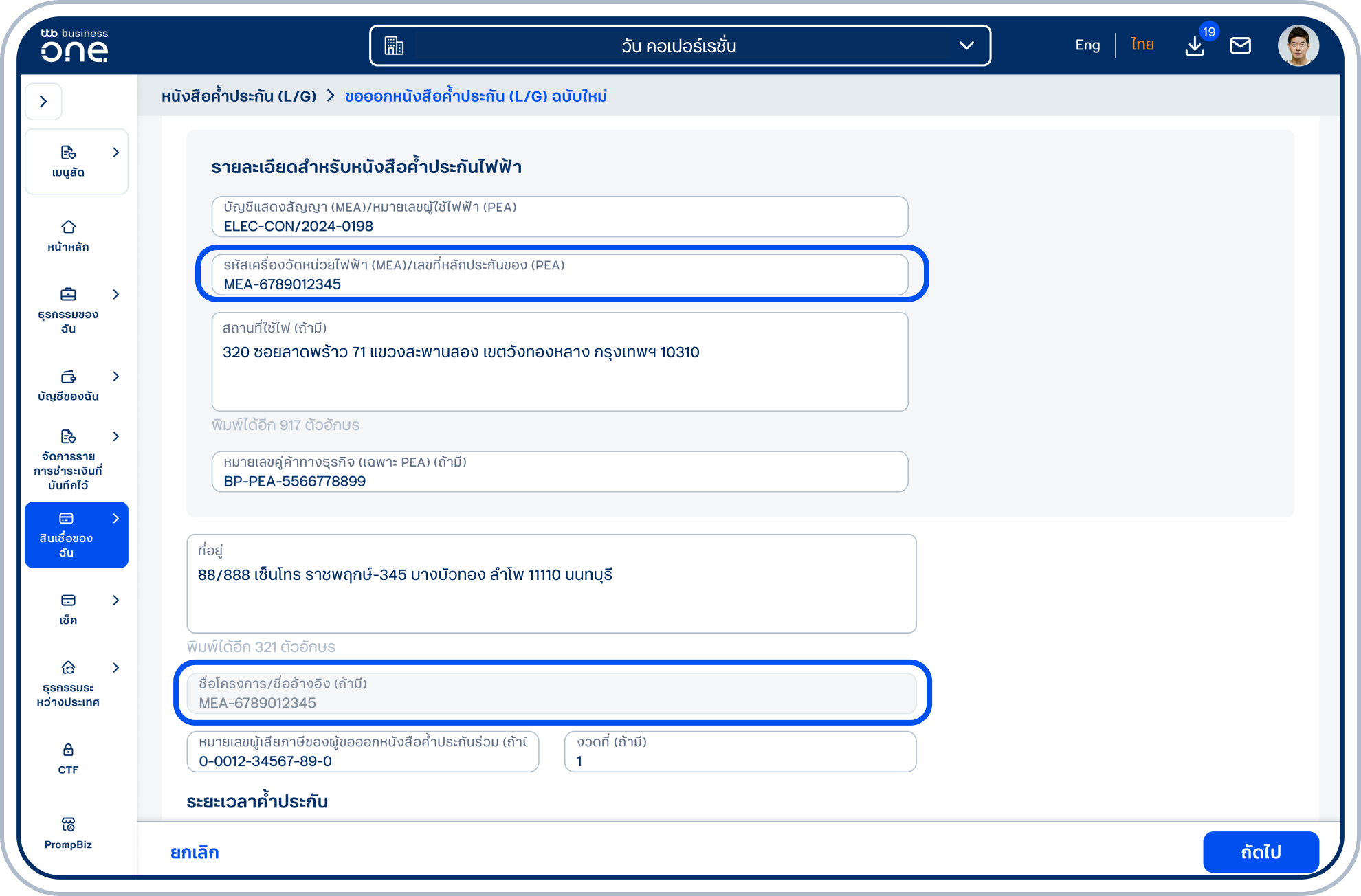 ระบุ รหัสเครื่องวัดหน่วยไฟฟ้า (MEA)/เลขที่หลักประกันของ (PEA) ในกล่องสีน้ำเงิน โดยข้อมูลที่ระบุจะแสดงในช่อง ชื่อโครงการ/ชื่ออ้างอิง (ถ้ามี) โดยอัตโนมัติ