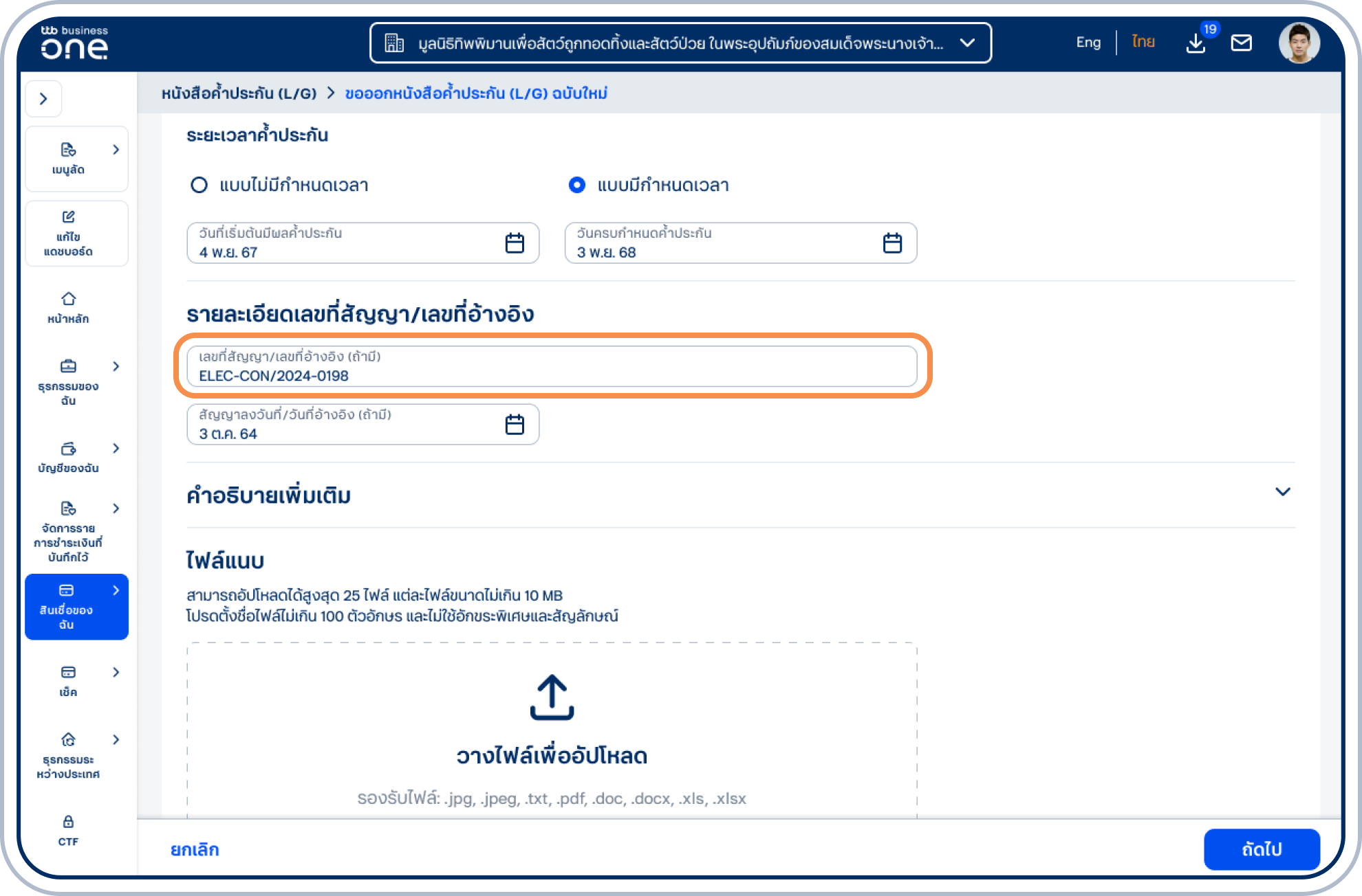 ระบุ เลขที่สัญญา/เลขที่อ้างอิง โดยระบุข้อมูลเดียวกันกับ บัญชีแสดงสัญญา (MEA)/หมายเลขผู้ใช้ไฟฟ้า (PEA) และเลือก วันที่สัญญาลงวันที่/วันที่อ้างอิง (ถ้ามี)
