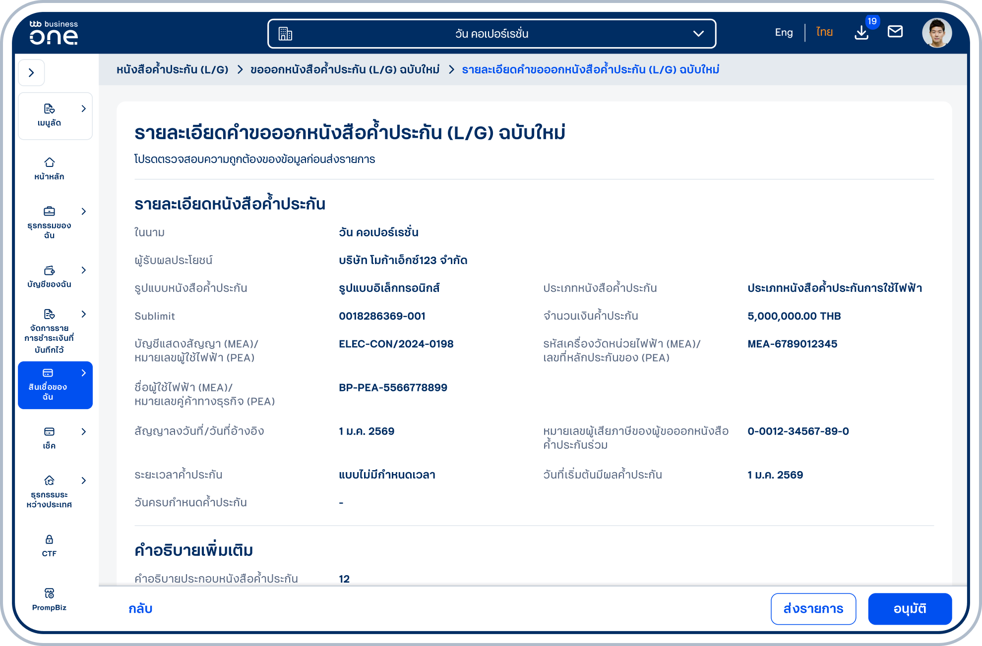 เข้าสู่หน้ารายละเอียดหนังสือค้ำประกัน (L/G) ฉบับใหม่ โปรดตรวจสอบความถูกต้องของข้อมูลและเลือก “ส่งรายการ” หรือ “อนุมัติ” (ขึ้นอยู่กับสิทธิ์ของผู้ใช้ในการอนุมัติรายการ)