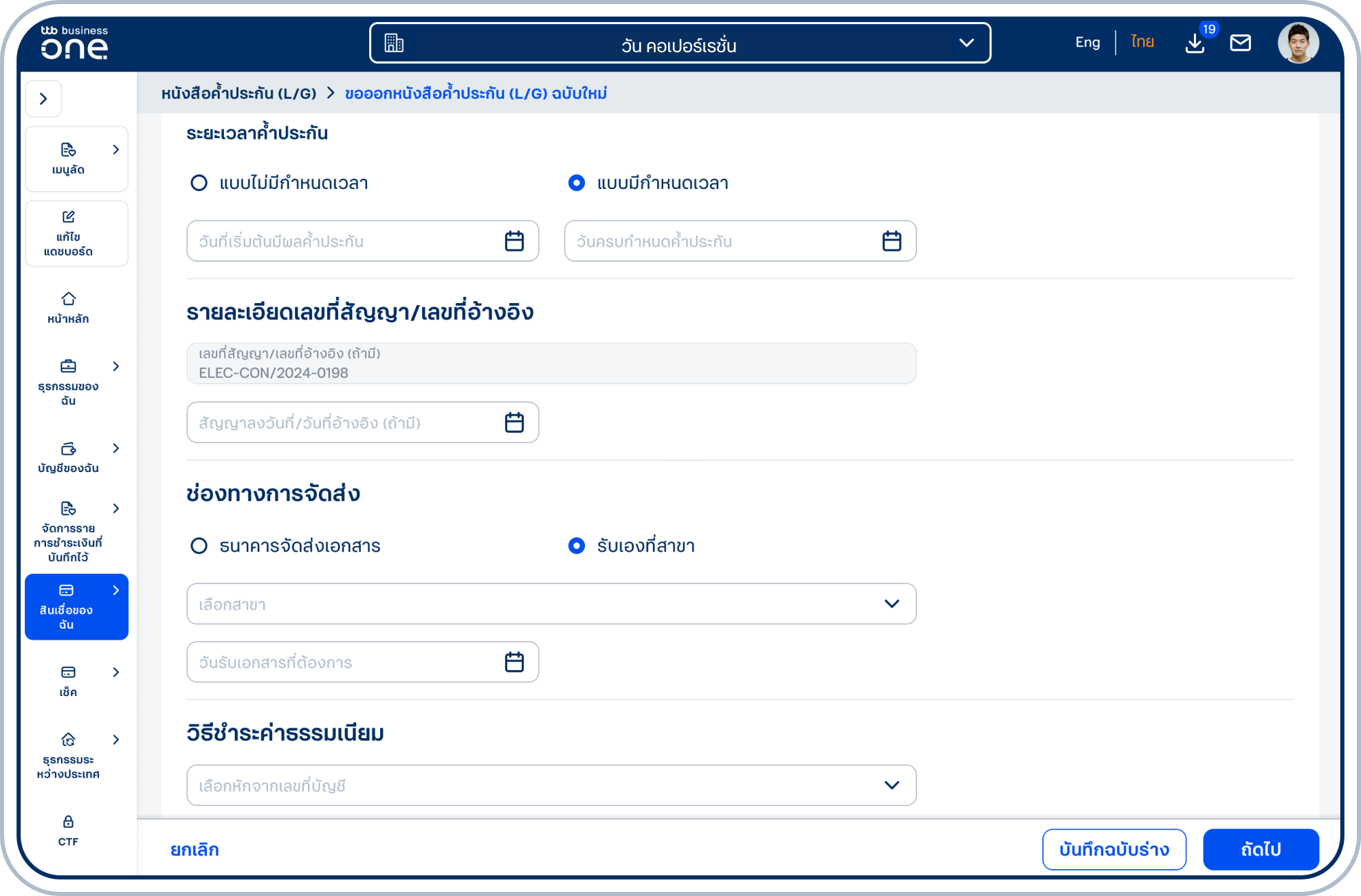 กรณีเลือก แบบมีกำหนดเวลา โปรดเลือก วันที่เริ่มต้นมีผลค้ำประกัน และ วันครบกำหนดค้ำประกัน โดยหากขอออกหนังสือค้ำประกัน (L/G) ย้อนหลังเกิน 90 วัน โปรดติดต่อเจ้าหน้าที่บริหารความสัมพันธ์ลูกค้าธุรกิจ