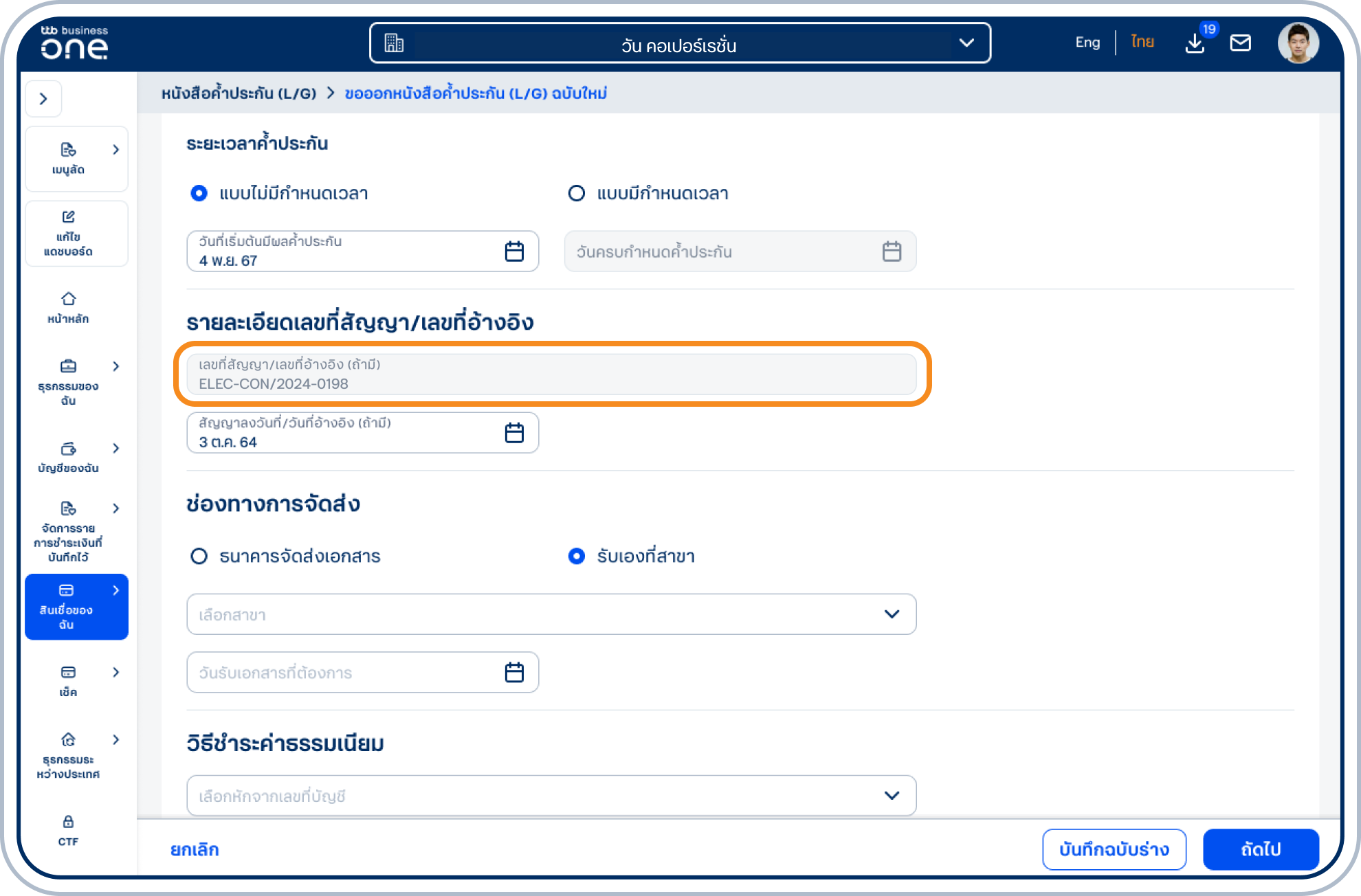 ในส่วน รายละเอียดเลขที่สัญญา/เลขที่อ้างอิง ข้อมูลที่ระบุในช่อง บัญชีแสดงสัญญา (MEA)/หมายเลขผู้ใช้ไฟฟ้า (PEA) จะแสดงในช่องเลขที่สัญญา/เลขที่อ้างอิง โดยอัตโนมัติ และเลือกวันที่สัญญาลงวันที่/วันที่อ้างอิง (ถ้ามี)