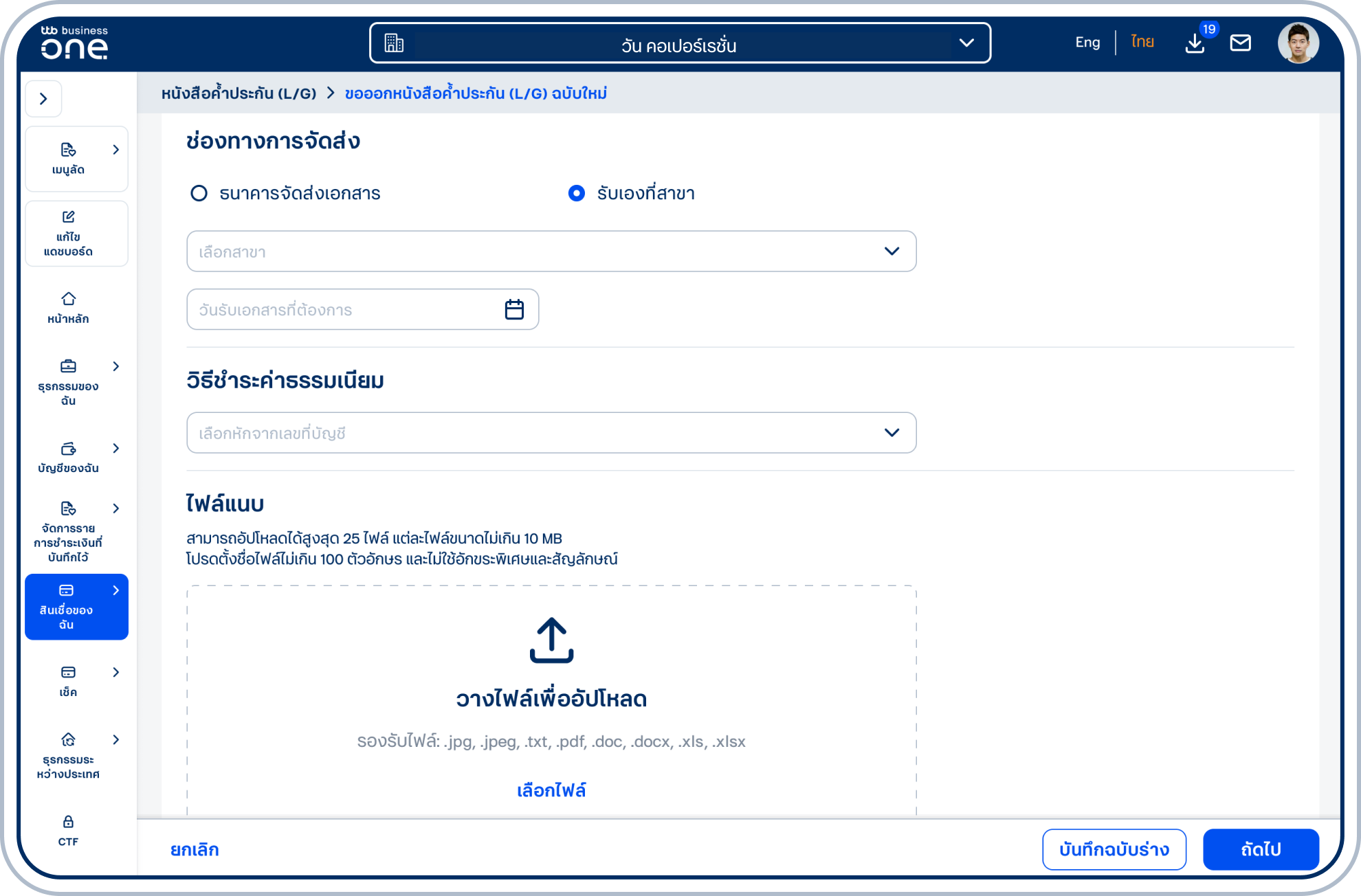 เลือกช่องทางการจัดส่ง ธนาคารจัดส่งเอกสาร หรือ รับเองที่สาขากรณีเลือก รับเองที่สาขา โปรดเลือก สาขา และ วันรับเอกสารที่ต้องการ