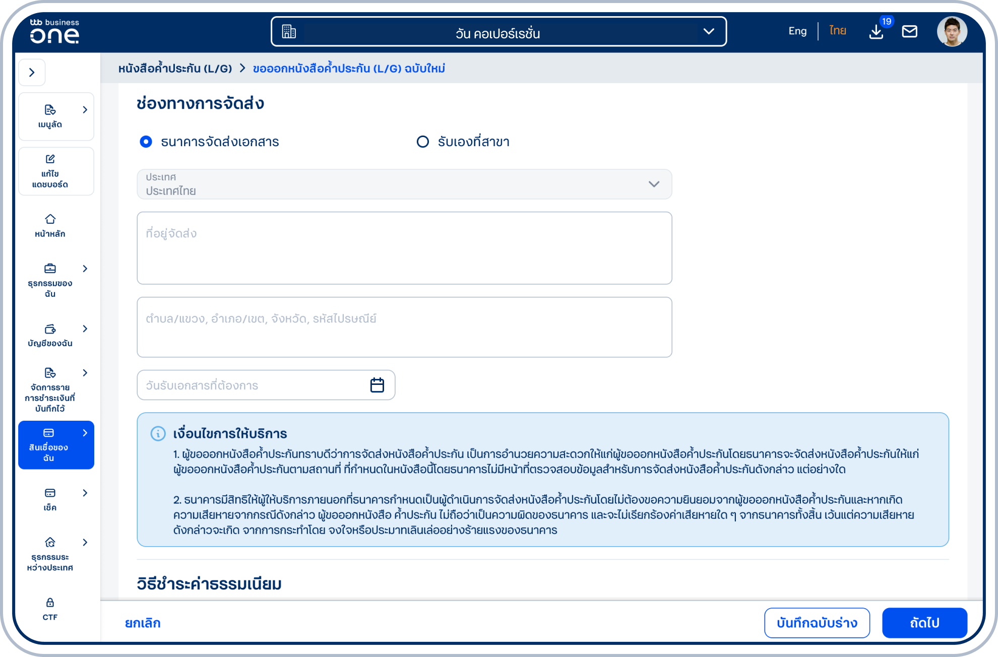 กรณีเลือก ธนาคารจัดส่งเอกสาร โปรดระบุ ที่อยู่จัดส่ง ตำบล/แขวง, อำเภอ/เขต,จังหวัด, รหัสไปรษณีย์ และเลือก วันรับเอกสารที่ต้องการ
