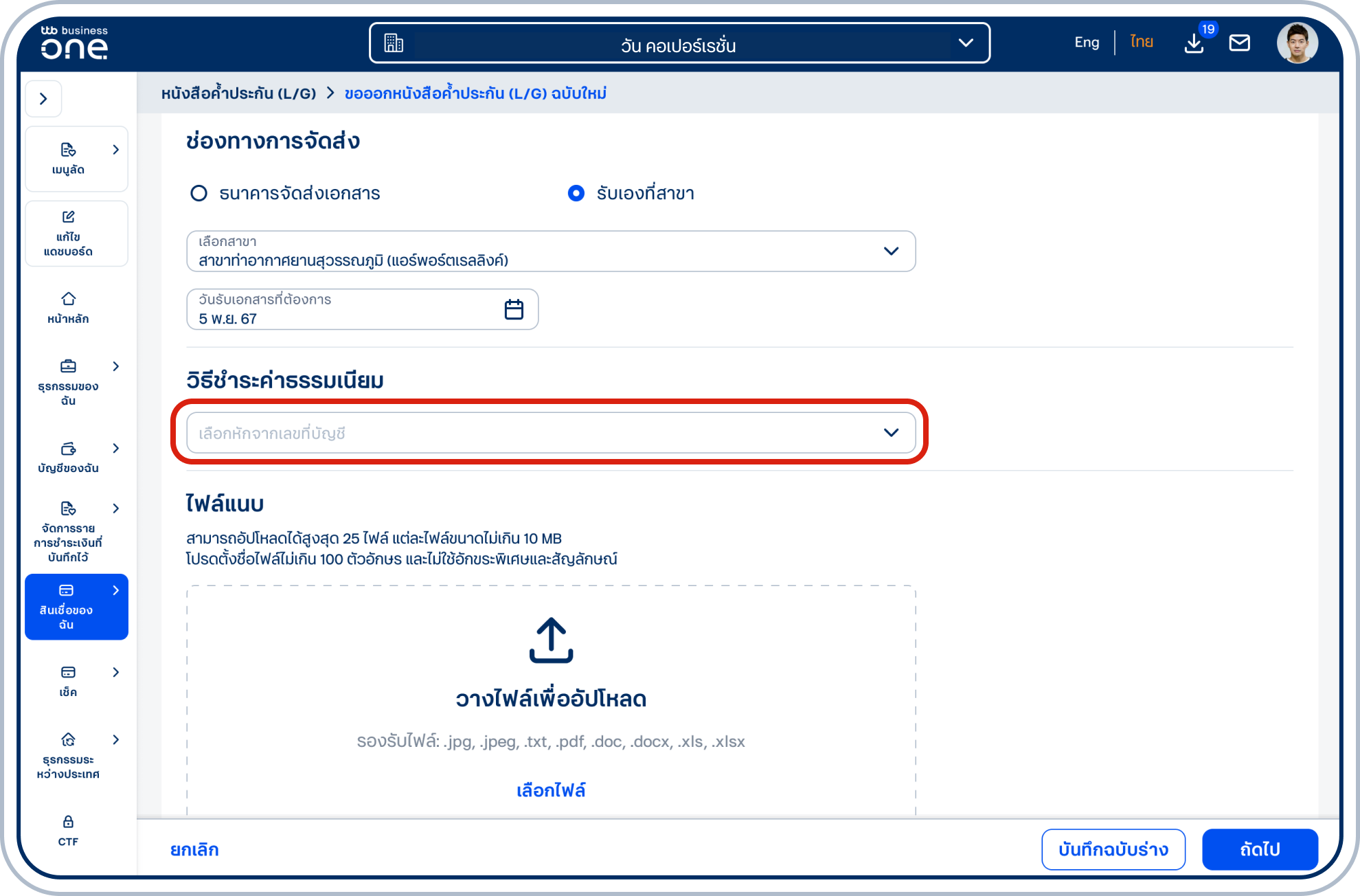 เลือกบัญชีสำหรับชำระค่าธรรมเนียม ในช่อง เลือกหักจากเลขที่บัญชี