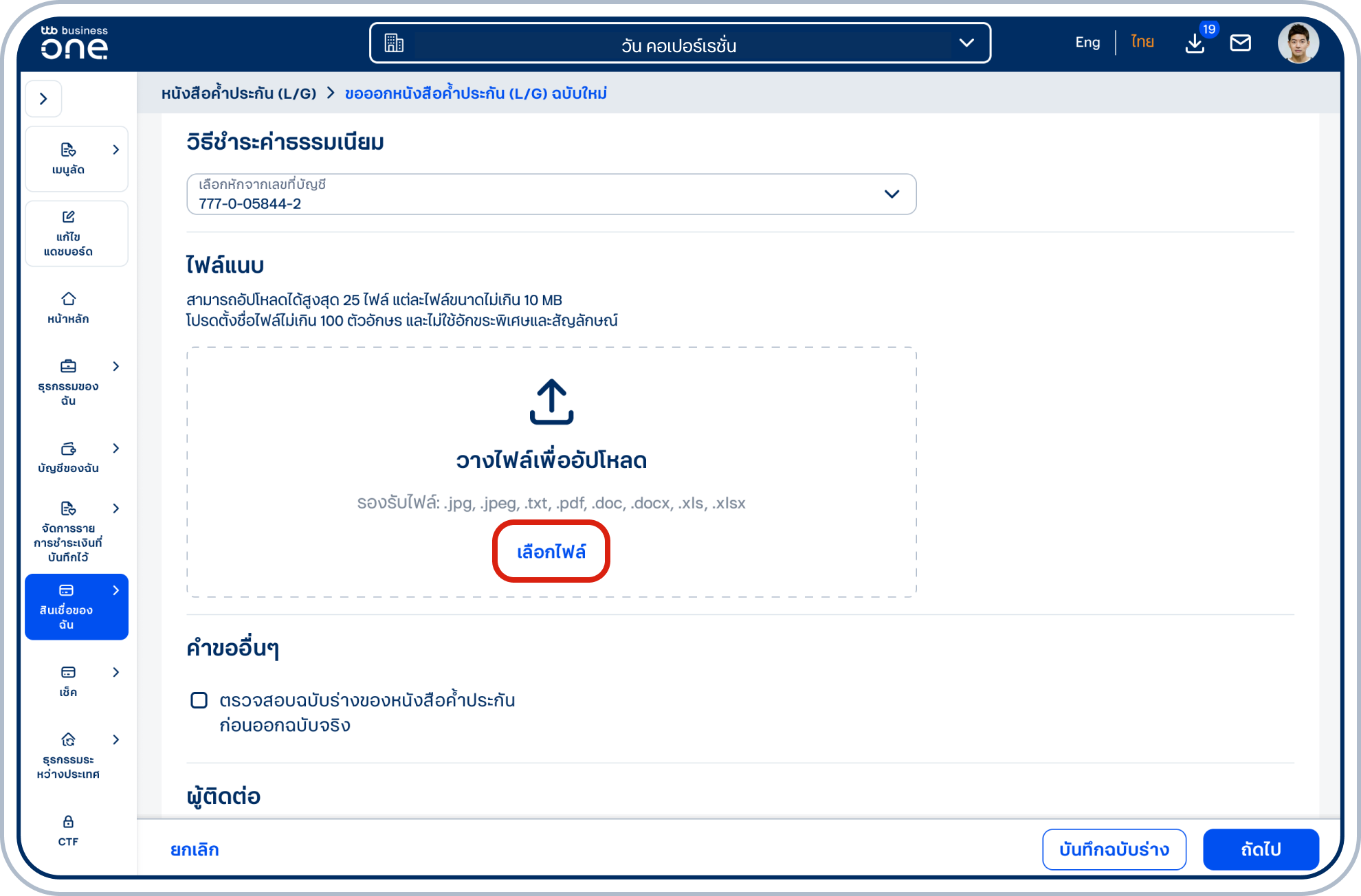 กรณีมีเอกสารประกอบการออกหนังสือฯ โปรดแนบเอกสาร โดยการกดปุ่ม “เลือกไฟล์”