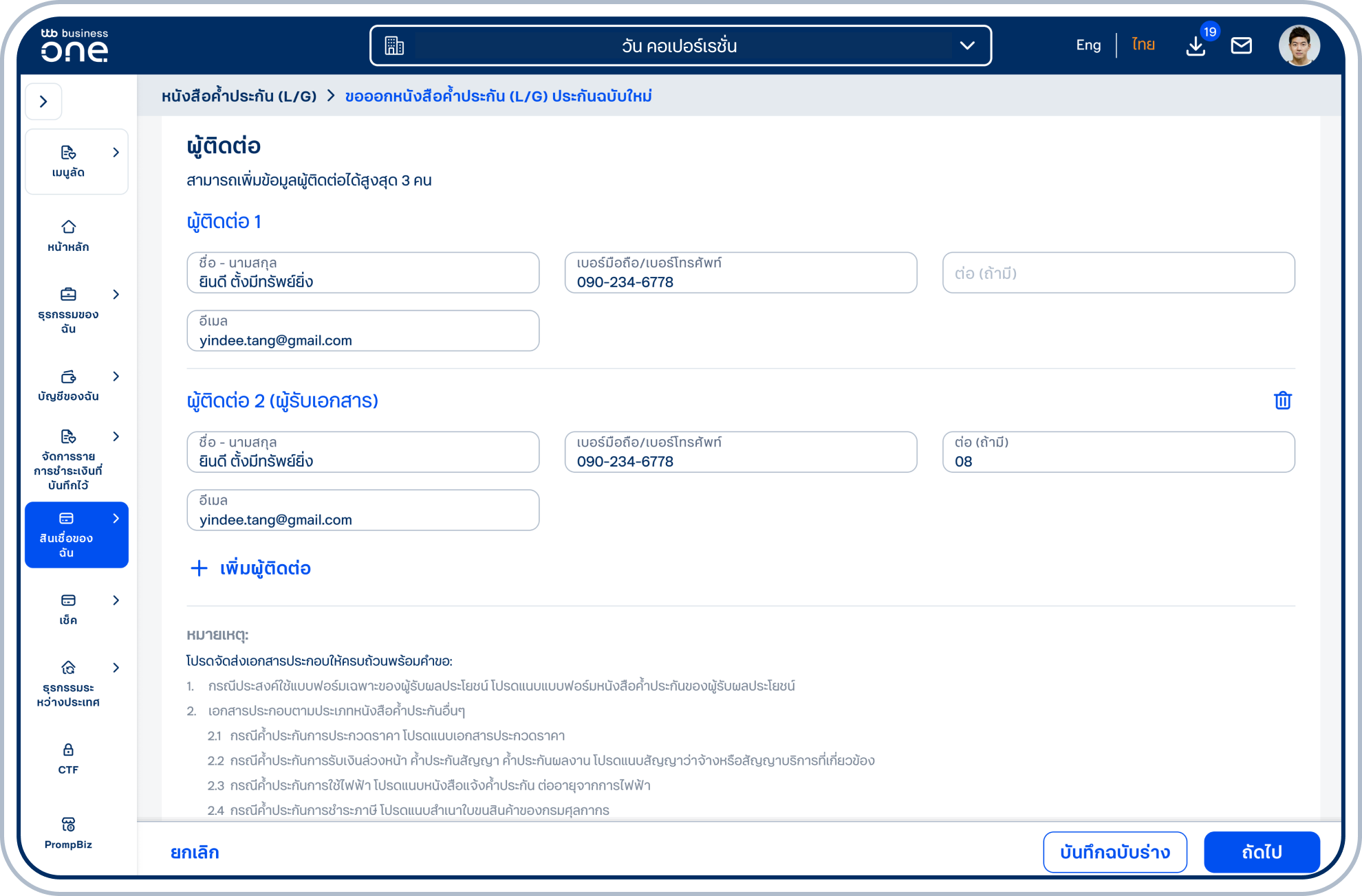 ระบุข้อมูลผู้ติดต่อ 1 โดยระบุ ชื่อ - นามสกุล เบอร์มือถือ/เบอร์โทรศัพท์ เบอร์ต่อ (ถ้ามี) และอีเมล กรณีเลือกจัดส่งเอกสารโปรดระบุข้อมูลผู้ติดต่อ 2 และเลือก “ถัดไป”