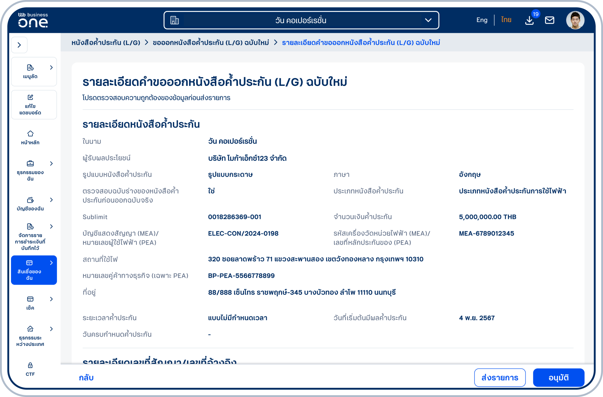 เข้าสู่หน้ารายละเอียดหนังสือค้ำประกัน (L/G) ฉบับใหม่ โปรดตรวจสอบความถูกต้องของข้อมูล และเลือก “ส่งรายการ” หรือ “อนุมัติ” (ขึ้นอยู่กับสิทธิ์ของผู้ใช้ในการอนุมัติรายการ)