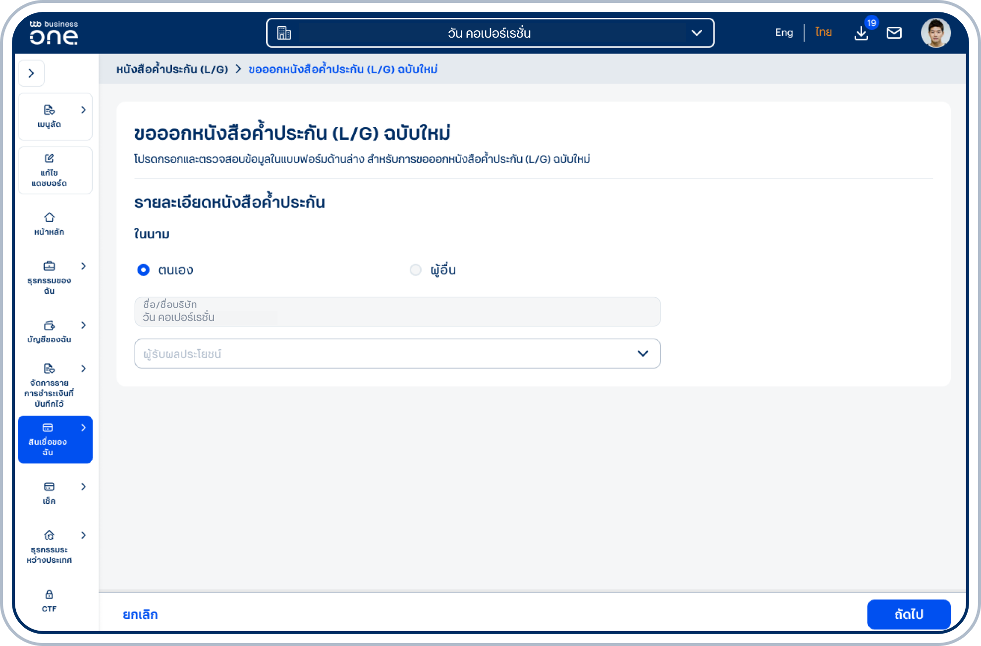 เข้าสู่หน้าแบบฟอร์ม โดยสามารถเลือกออกหนังสือค้ำประกันในนาม ตนเอง และเลือก ผู้รับผลประโยชน์ (กรณีขอออกในนามผู้อื่นสามารถขอผ่านทางศูนย์บริการธุรกิจ หรือติดต่อเจ้าหน้าที่บริหารความสัมพันธ์ลูกค้าธุรกิจ)