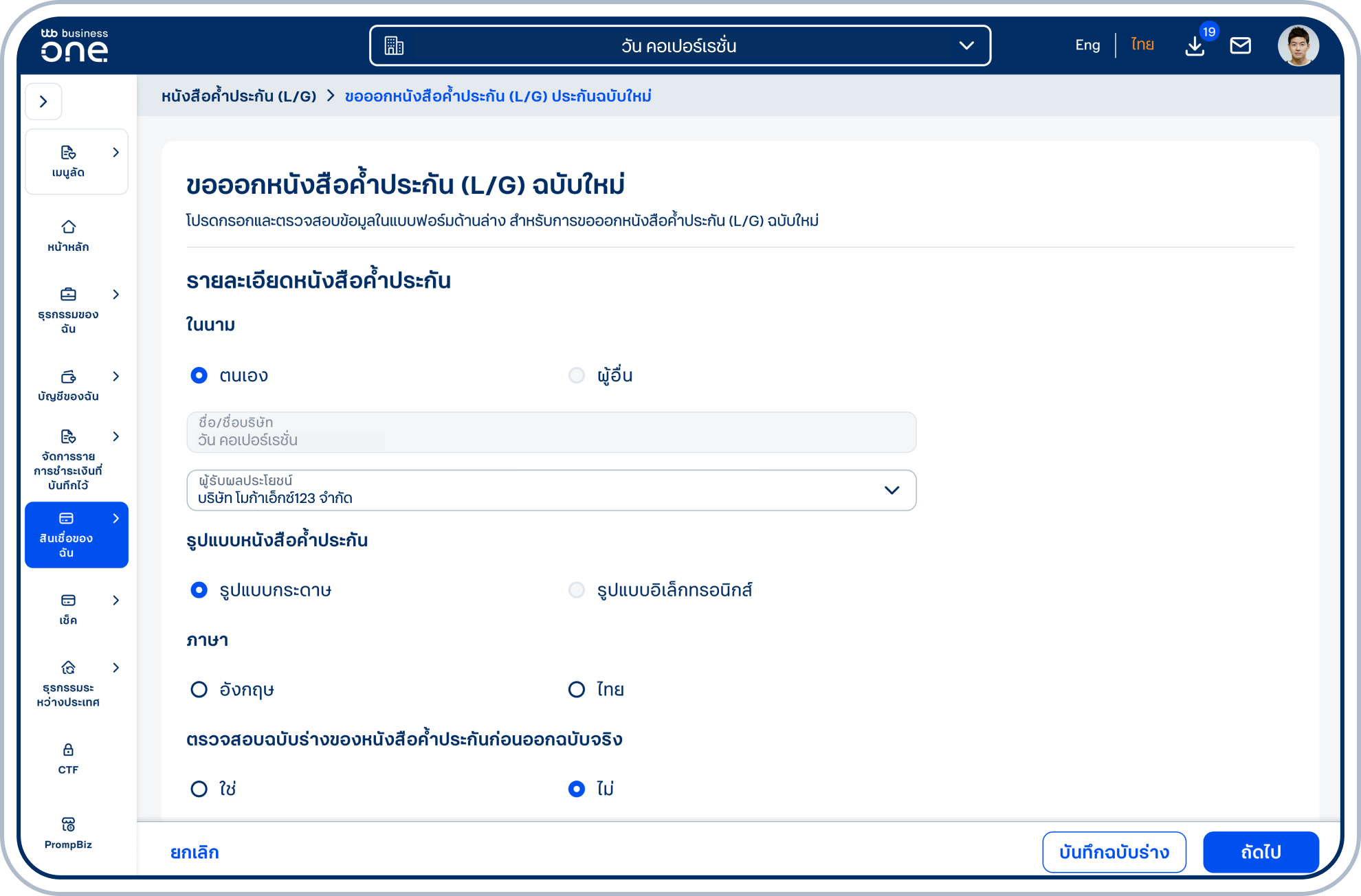 เลือกรูปแบบหนังสือค้ำประกัน รูปแบบกระดาษ