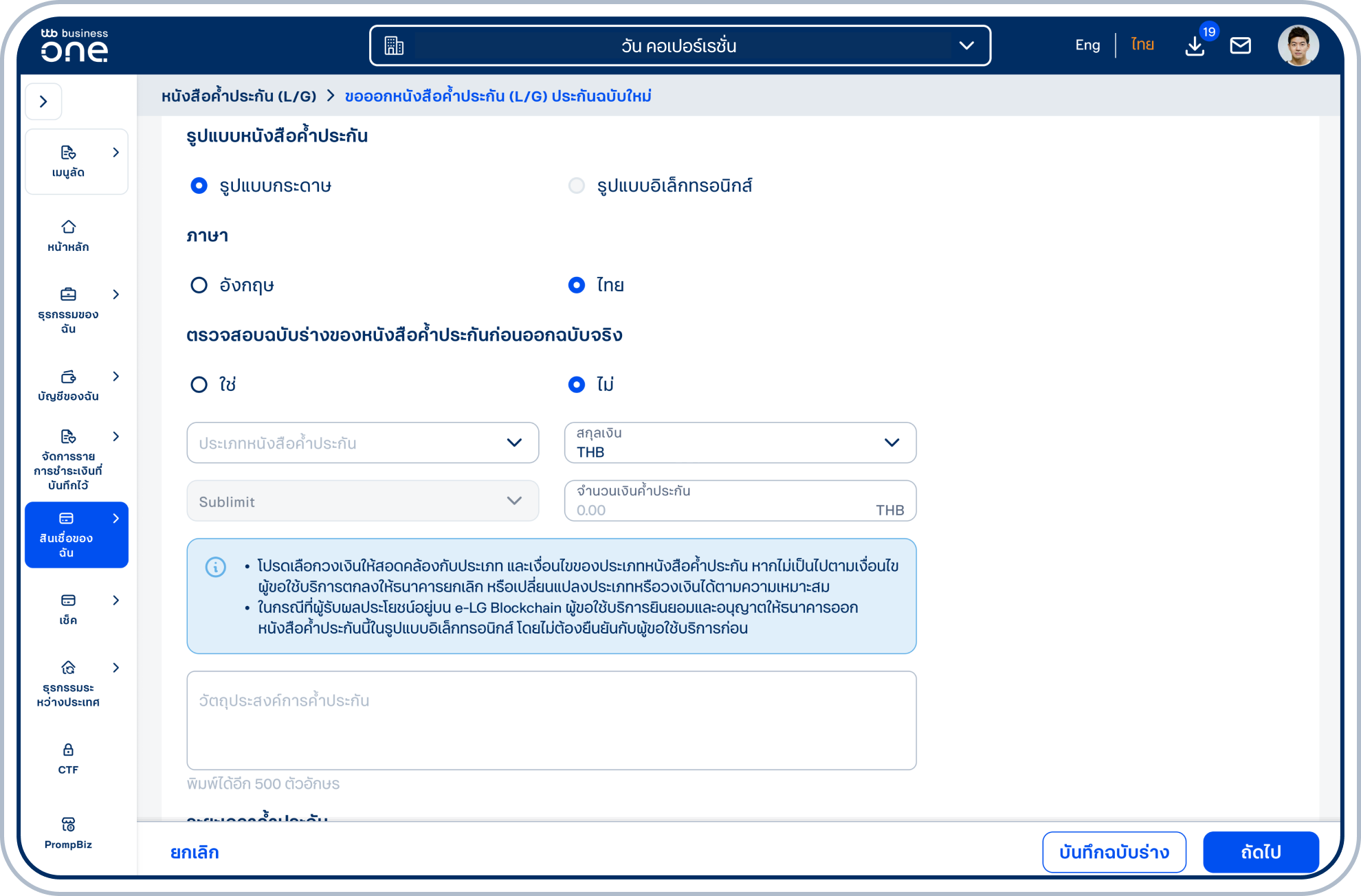 เลือก “ภาษา” ของหนังสือค้ำประกัน