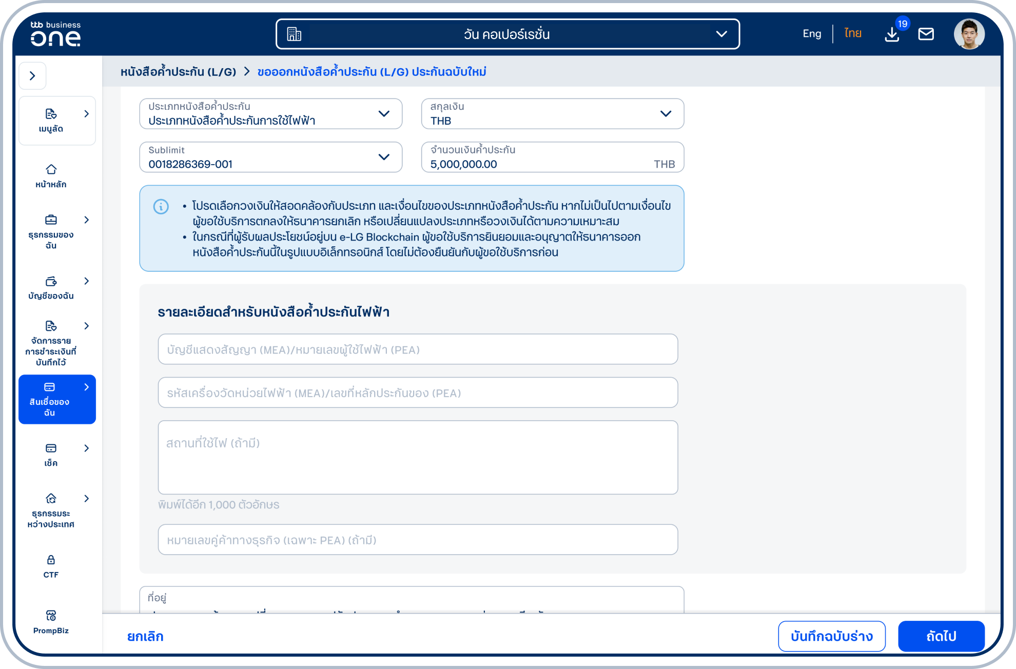 เลือก ประเภทหนังสือค้ำประกัน เลือก Sublimit เลือก สกุลเงิน ระบุ จำนวนเงินค้ำประกัน และวัตถุประสงค์การค้ำประกัน