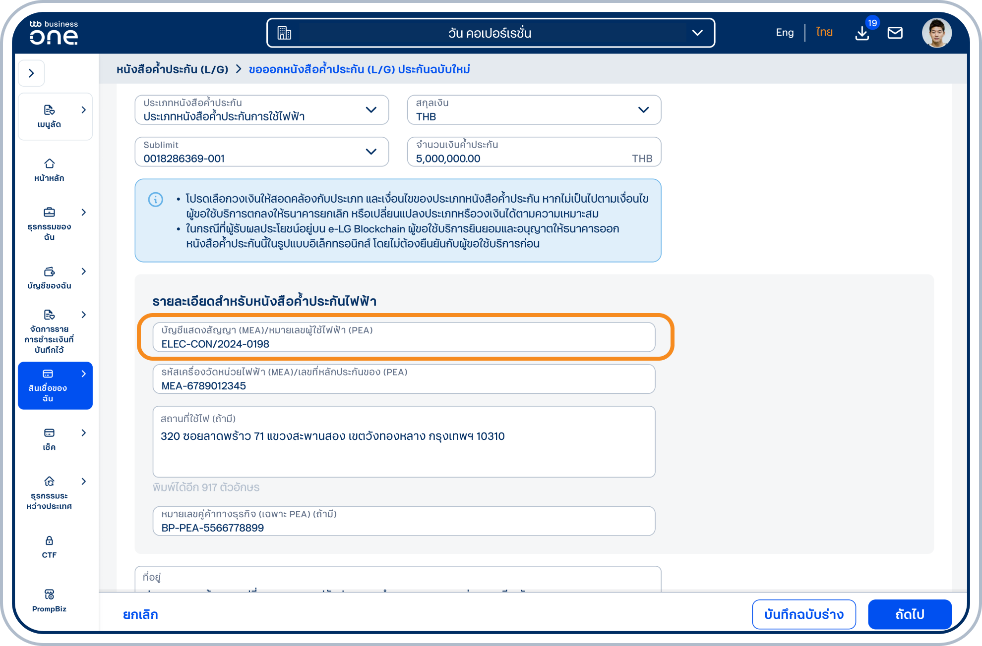 กรณีเลือก ประเภทหนังสือค้ำประกันการใช้ไฟฟ้า โปรดระบุรายละเอียดสำหรับหนังสือค้ำประกันไฟฟ้า โดยข้อมูล บัญชีแสดงสัญญา (MEA)/หมายเลขผู้ใช้ไฟฟ้า (PEA) ในกล่องสีส้ม จะแสดงในช่อง เลขที่สัญญา/เลขที่อ้างอิง ในส่วน รายละเอียดเลขที่สัญญา/เลขที่อ้างอิง ซึ่งเป็นส่วนถัดไปโดยอัตโนมัติ