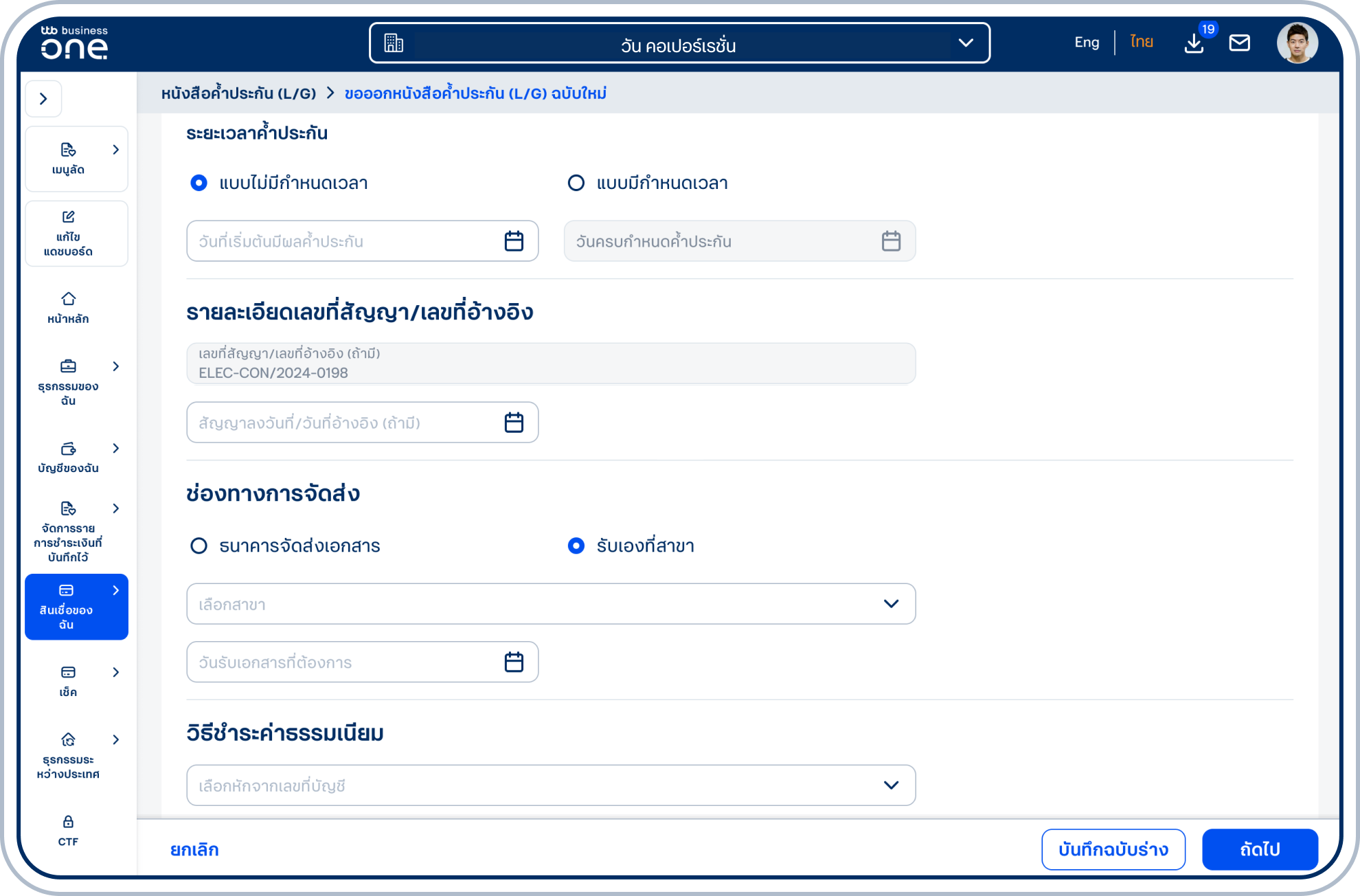 เลือกระยะเวลาค้ำประกัน แบบไม่มีกำหนดเวลา หรือ แบบมีกำหนดเวลา กรณีเลือก แบบไม่มีกำหนดเวลา โปรดเลือก วันที่เริ่มต้นมีผลค้ำประกัน โดยหากขอออกหนังสือค้ำประกัน (L/G) ย้อนหลังเกิน 90 วัน โปรดติดต่อเจ้าหน้าที่บริหารความสัมพันธ์ลูกค้าธุรกิจ