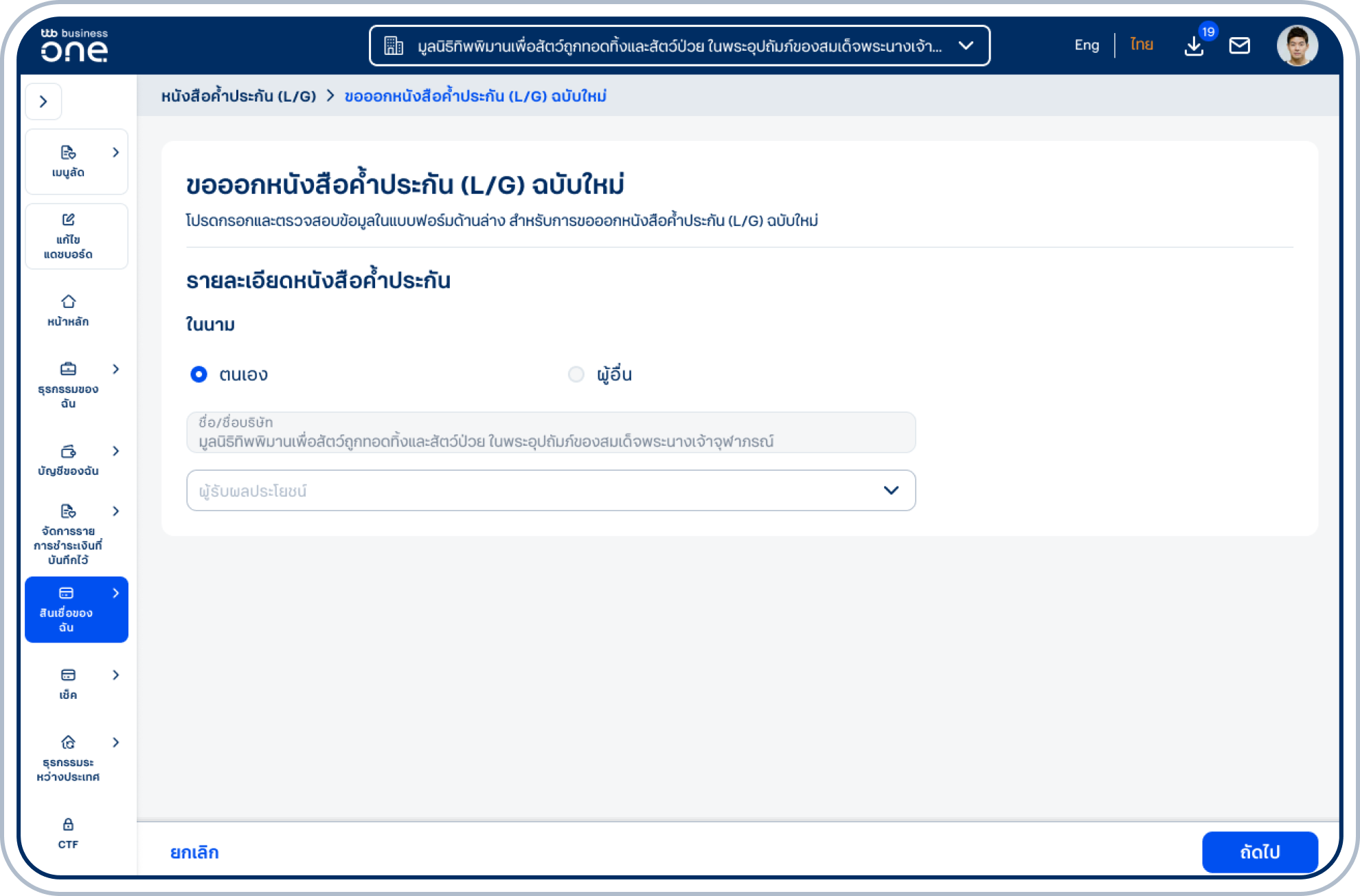เข้าสู่หน้าแบบฟอร์ม โดยสามารถเลือกออกหนังสือค้ำประกันในนาม ตนเอง และเลือก ผู้รับผลประโยชน์ (กรณีขอออกในนามผู้อื่นสามารถขอผ่านทางศูนย์บริการธุรกิจ หรือติดต่อเจ้าหน้าที่บริหารความสัมพันธ์ลูกค้าธุรกิจ)