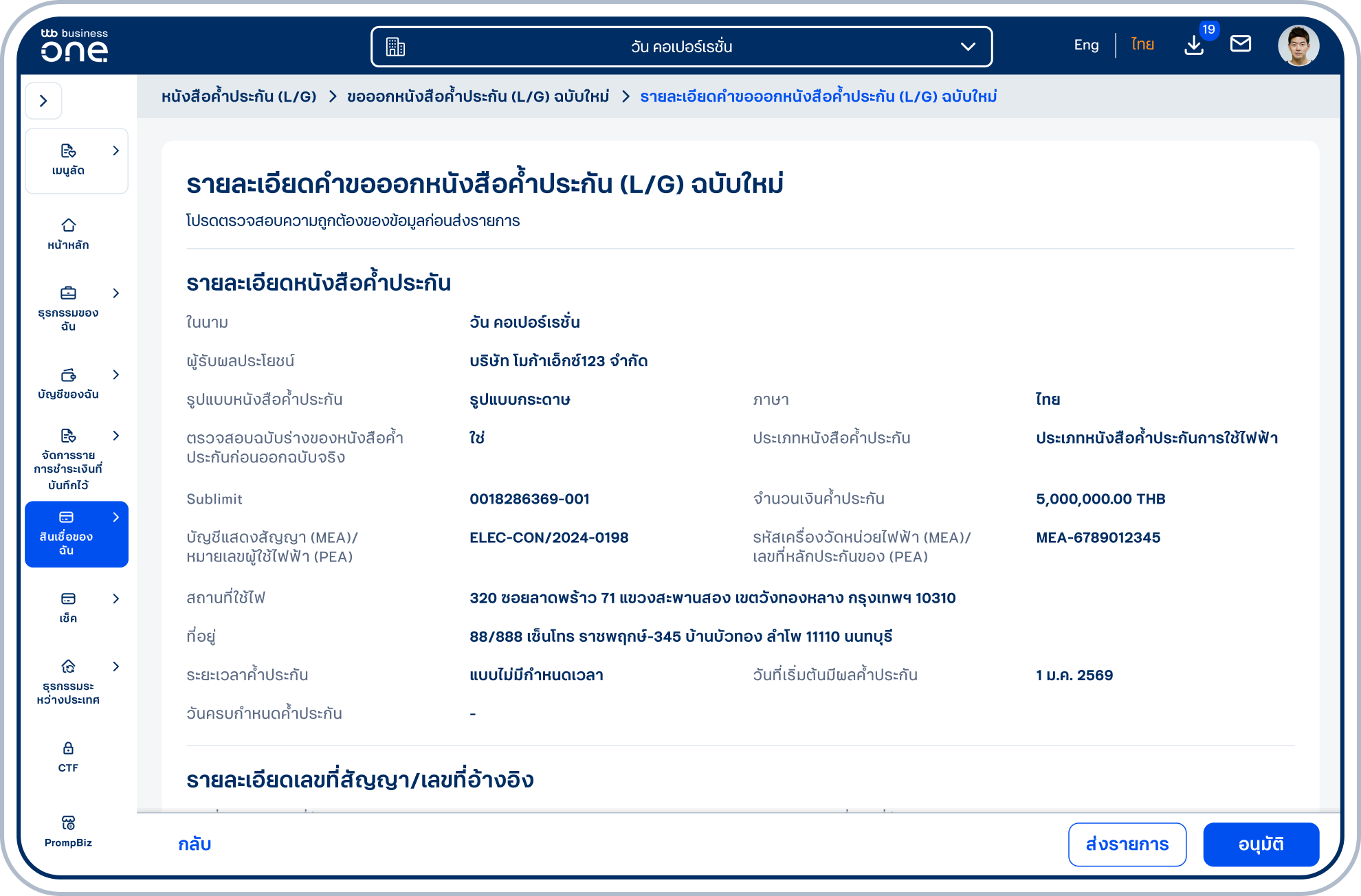 เข้าสู่หน้ารายละเอียดหนังสือค้ำประกัน (L/G) ฉบับใหม่ โปรดตรวจสอบความถูกต้องของข้อมูลและเลือก “ส่งรายการ” หรือ “อนุมัติ” (ขึ้นอยู่กับสิทธิ์ของผู้ใช้ในการอนุมัติรายการ)