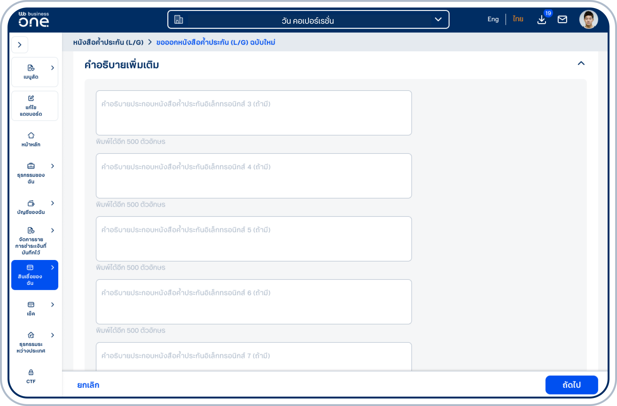 กดที่หัวข้อ คำอธิบายเพิ่มเติม เพื่อแสดงกล่องข้อความคำอธิบายประกอบหนังสือค้ำประกัน โปรดระบุข้อมูลตามที่ผู้รับผลประโยชน์กำหนด