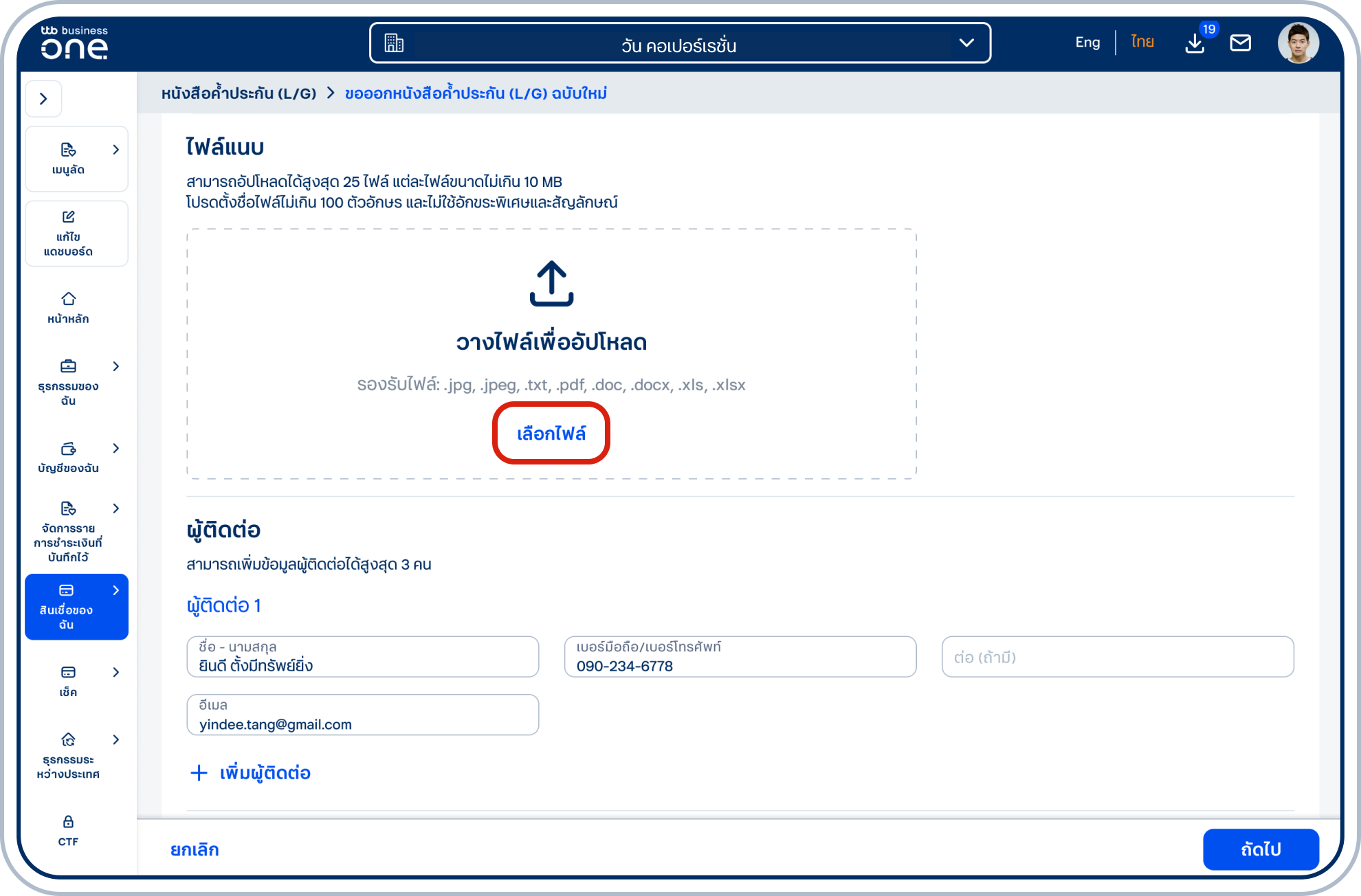 กรณีมีเอกสารประกอบการออกหนังสือฯ โปรดแนบเอกสาร โดยการกดปุ่ม “เลือกไฟล์”