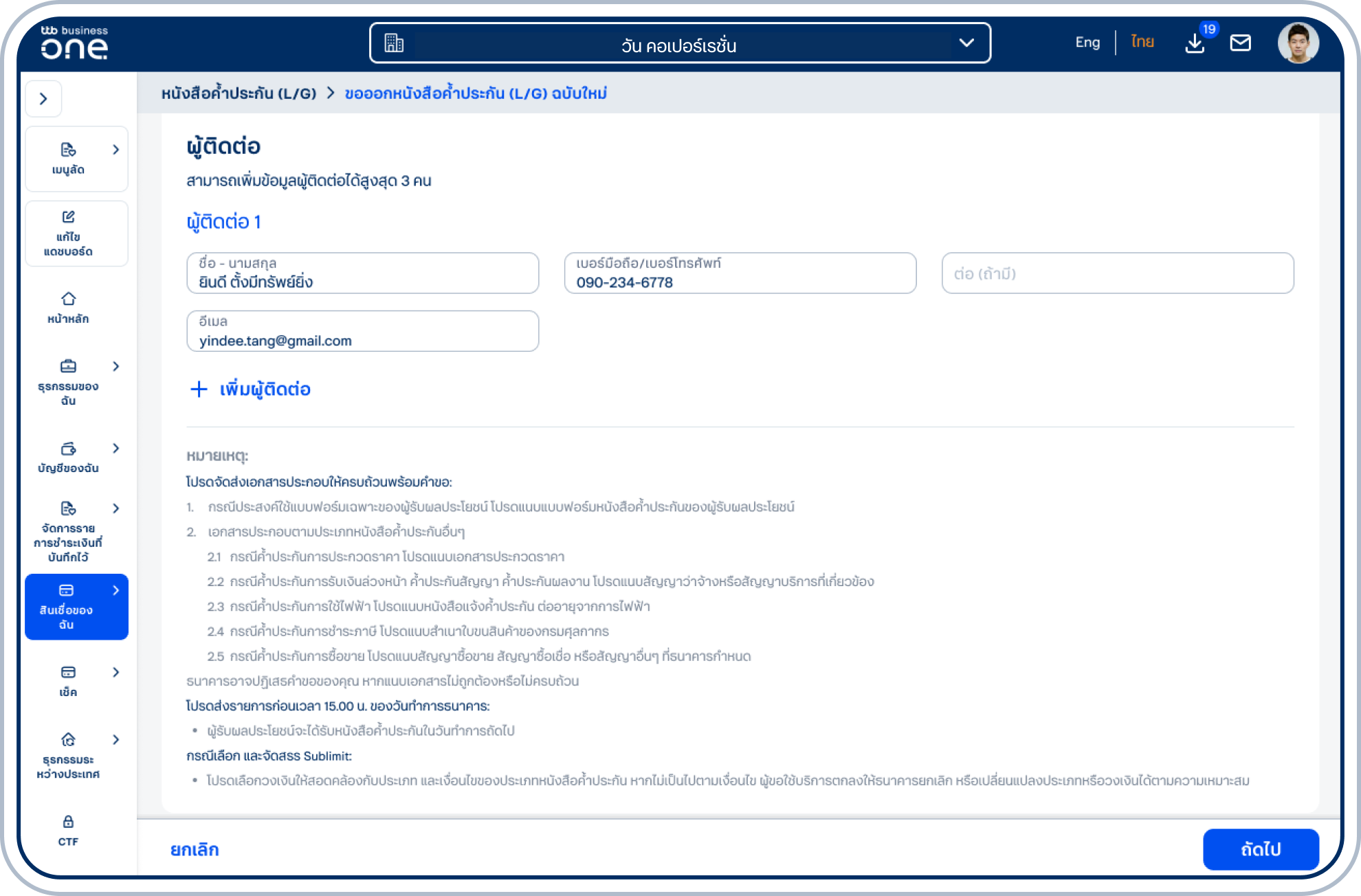 ระบุข้อมูลผู้ติดต่อ 1 โดยระบุ ชื่อ - นามสกุล เบอร์มือถือ/เบอร์โทรศัพท์ เบอร์ต่อ (ถ้ามี) และ อีเมล และเลือก “ถัดไป”