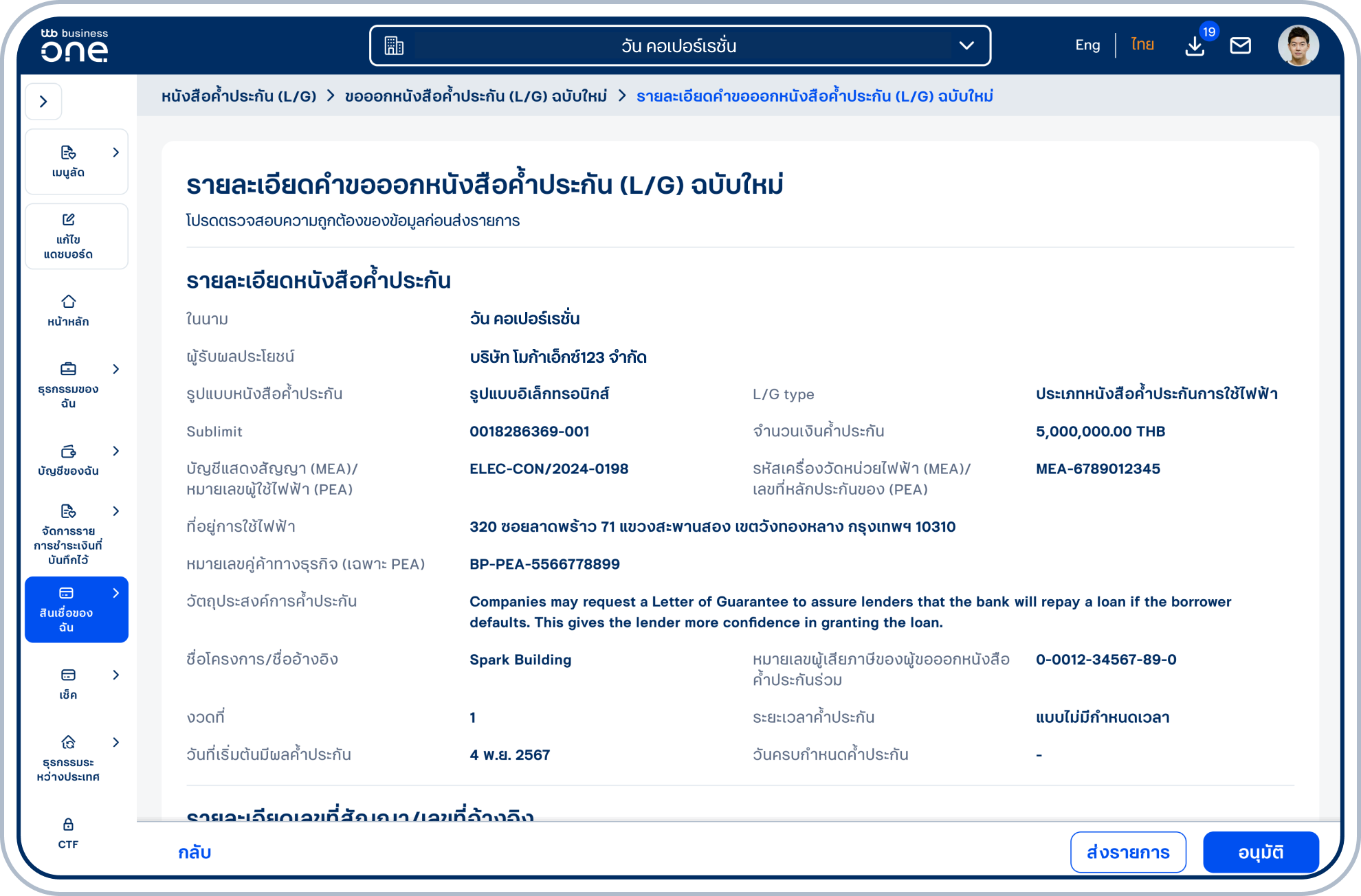 เข้าสู่หน้ารายละเอียดหนังสือค้ำประกัน (L/G) ฉบับใหม่ โปรดตรวจสอบความถูกต้องของข้อมูล และเลือก “ส่งรายการ” หรือ “อนุมัติ” (ขึ้นอยู่กับสิทธิ์ของผู้ใช้ในการอนุมัติรายการ)