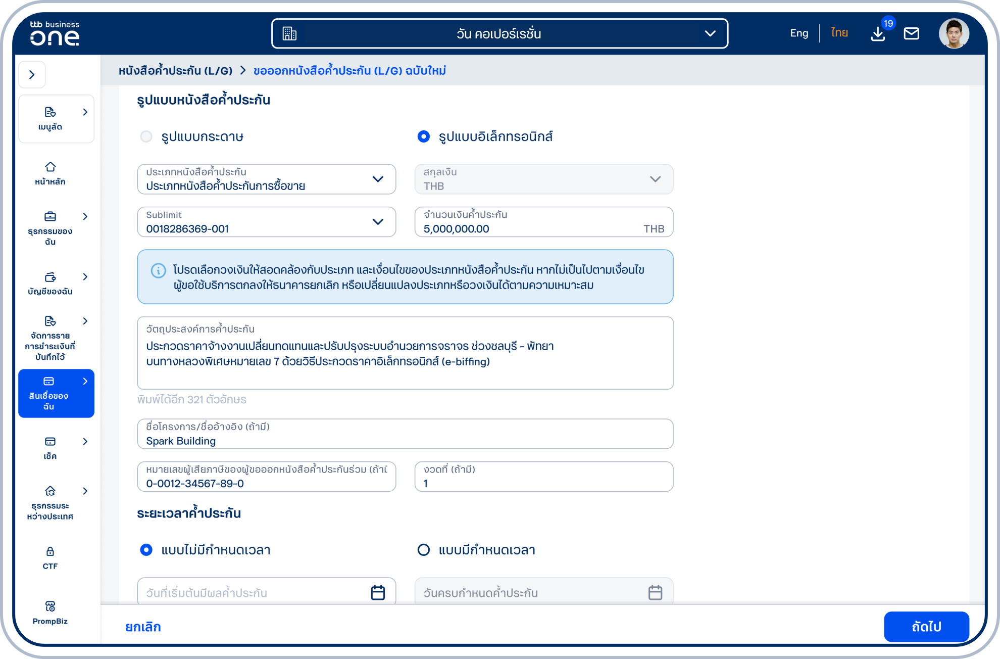 เลือก ประเภทหนังสือค้ำประกัน ในส่วนสกุลเงิน หนังสือค้ำประกันรูปแบบอิเล็กทรอนิกส์ รองรับเฉพาะสกุลเงินไทยบาท (THB) เท่านั้น