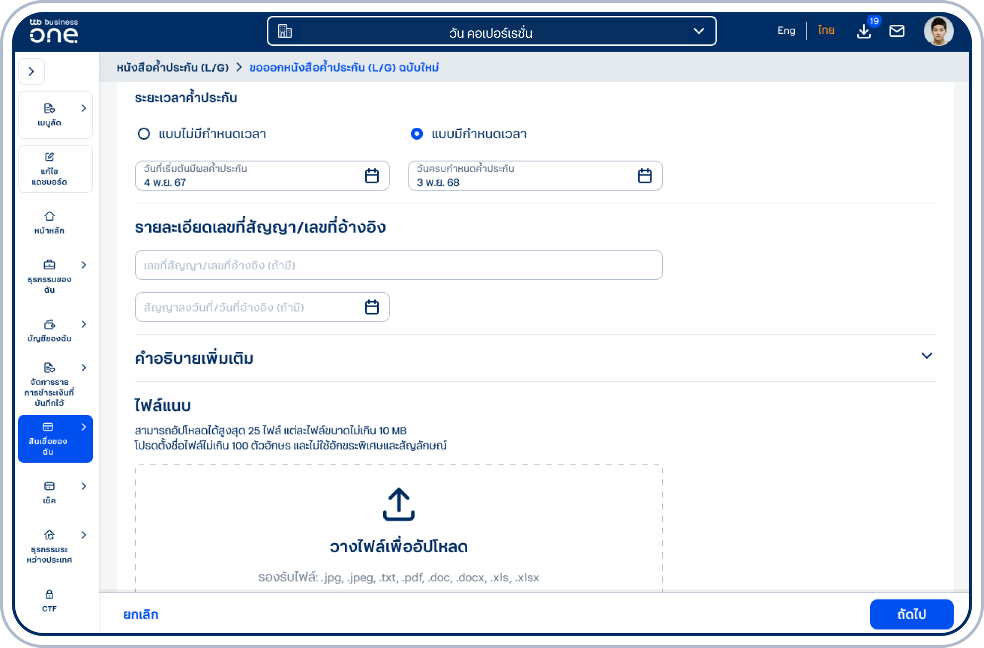 ระบุ เลขที่สัญญา/เลขที่อ้างอิง (ถ้ามี) เลือก วันที่สัญญาลงวันที่/วันที่อ้างอิง (ถ้ามี)