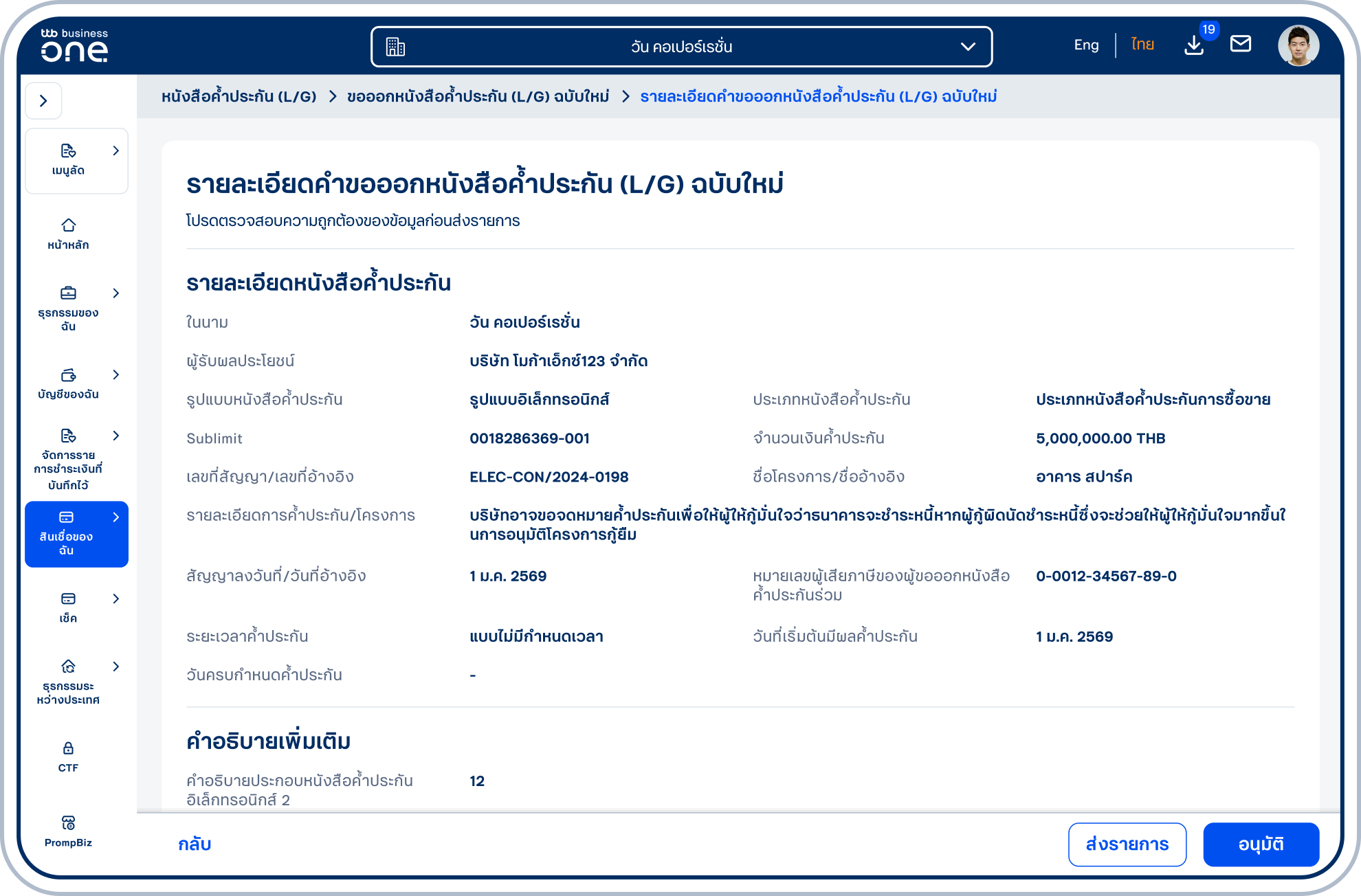 เข้าสู่หน้ารายละเอียดหนังสือค้ำประกัน (L/G) ฉบับใหม่ โปรดตรวจสอบความถูกต้องของข้อมูล และเลือก “ส่งรายการ” หรือ “อนุมัติ” (ขึ้นอยู่กับสิทธิ์ของผู้ใช้ในการอนุมัติรายการ)