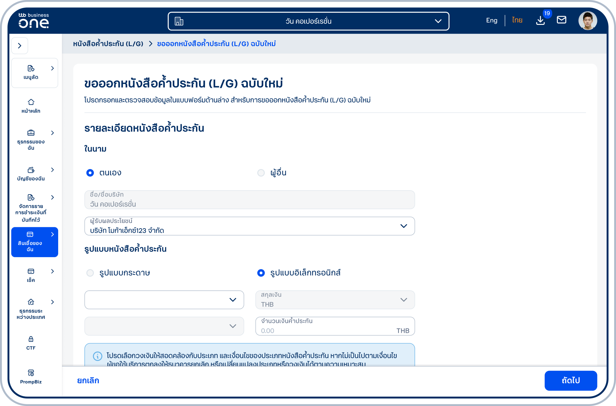 เลือกรูปแบบหนังสือค้ำประกัน รูปแบบอิเล็กทรอนิกส์