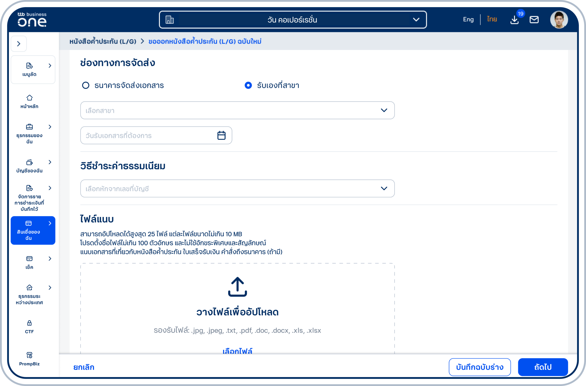 เลือกช่องทางการจัดส่ง ธนาคารจัดส่งเอกสาร หรือ รับเองที่สาขา กรณีเลือก รับเองที่สาขา โปรดเลือก สาขา และ วันรับเอกสารที่ต้องการ