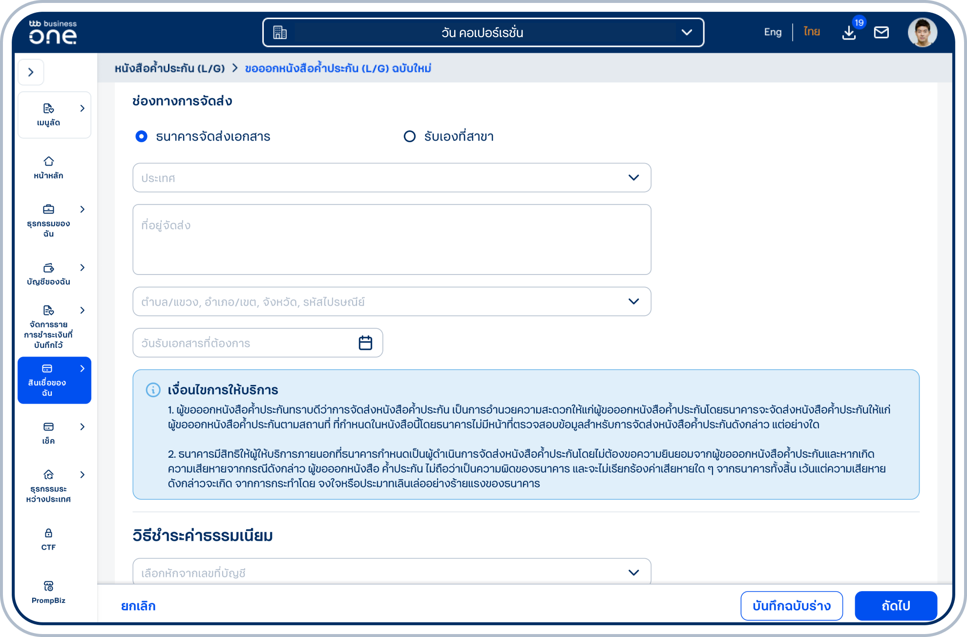 กรณีเลือก ธนาคารจัดส่งเอกสาร โปรดระบุ ที่อยู่จัดส่ง ตำบล/แขวง, อำเภอ/เขต,จังหวัด, รหัสไปรษณีย์ และเลือก วันรับเอกสารที่ต้องการ