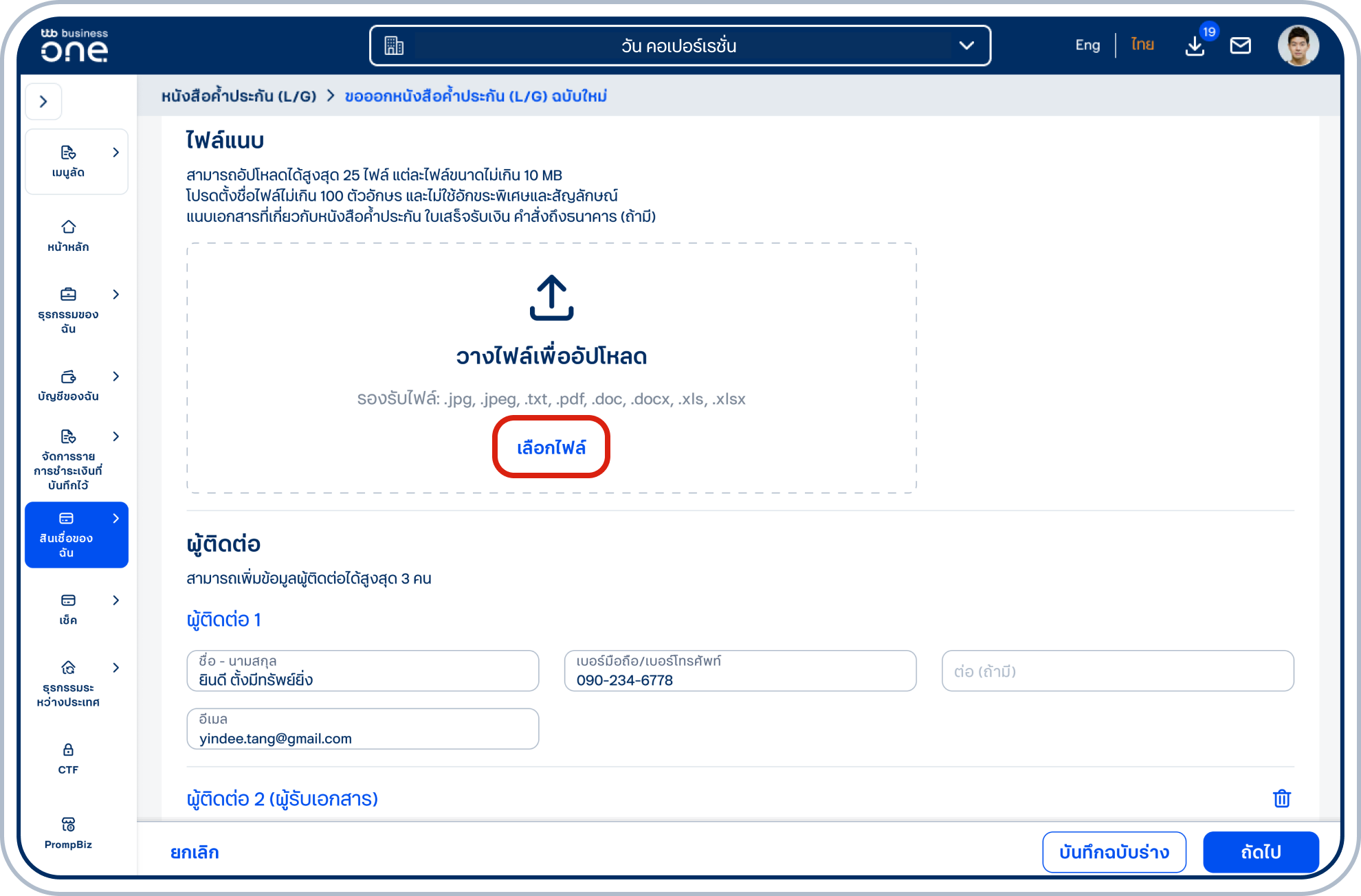 กรณีมีเอกสารประกอบการออกหนังสือฯ โปรดแนบเอกสาร โดยการกดปุ่ม “เลือกไฟล์”