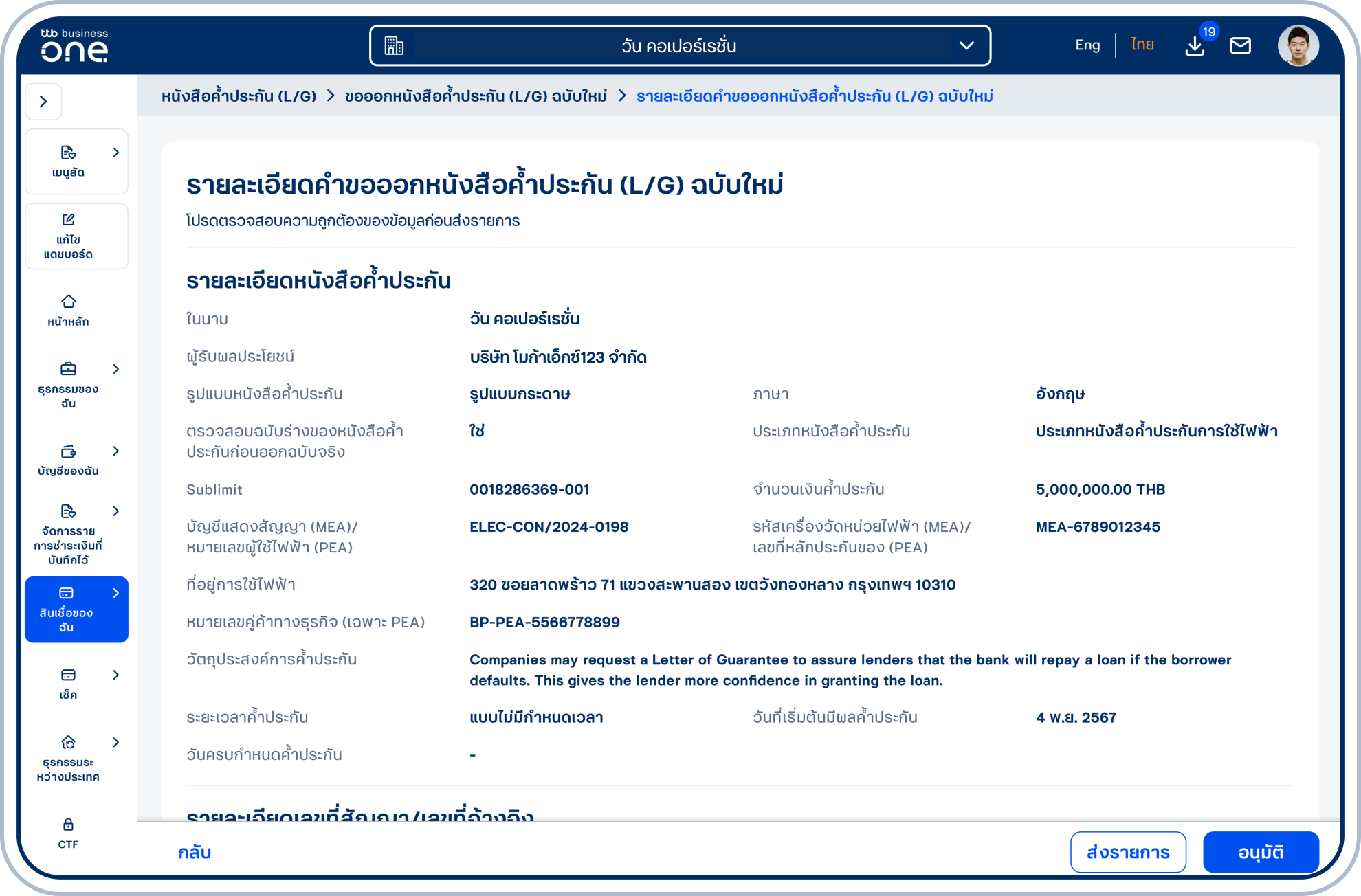 เข้าสู่หน้ารายละเอียดหนังสือค้ำประกัน (L/G) ฉบับใหม่ โปรดตรวจสอบความถูกต้องของข้อมูล และเลือก “ส่งรายการ” หรือ “อนุมัติ” (ขึ้นอยู่กับสิทธิ์ของผู้ใช้ในการอนุมัติรายการ)