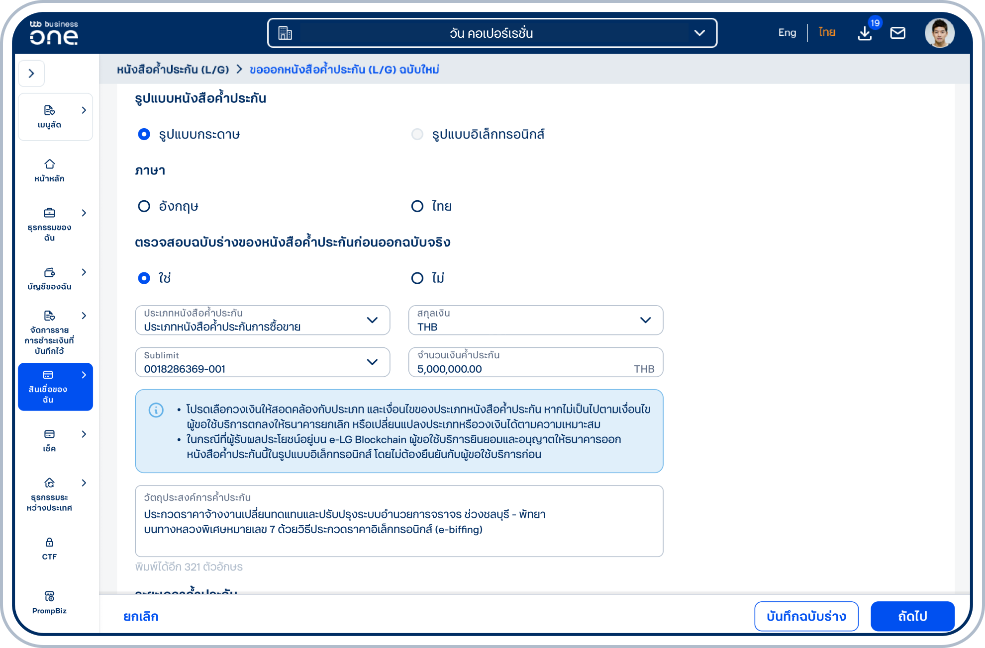 เลือกประเภทหนังสือค้ำประกัน เลือก Sublimit เลือก สกุลเงิน ระบุ จำนวนเงินค้ำประกัน และ วัตถุประสงค์การค้ำประกัน