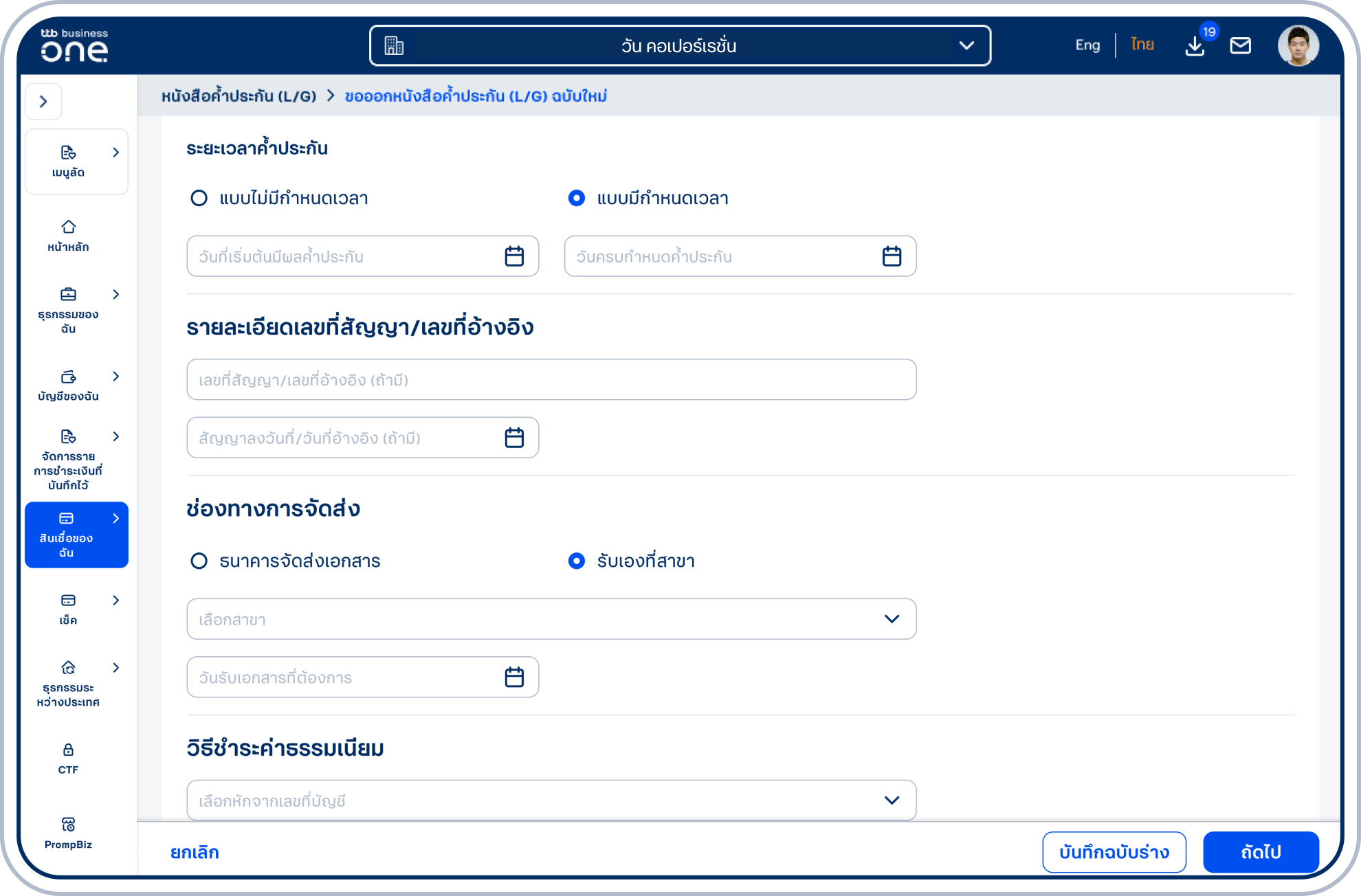 กรณีเลือก แบบมีกำหนดเวลา โปรดเลือก วันที่เริ่มต้นมีผลค้ำประกัน และ วันครบกำหนดค้ำประกัน กรณีที่ขอออกหนังสือค้ำประกัน (L/G) ย้อนหลังเกิน 90 วัน กรุณาติดต่อเจ้าหน้าที่บริหารความสัมพันธ์ลูกค้าธุรกิจ
