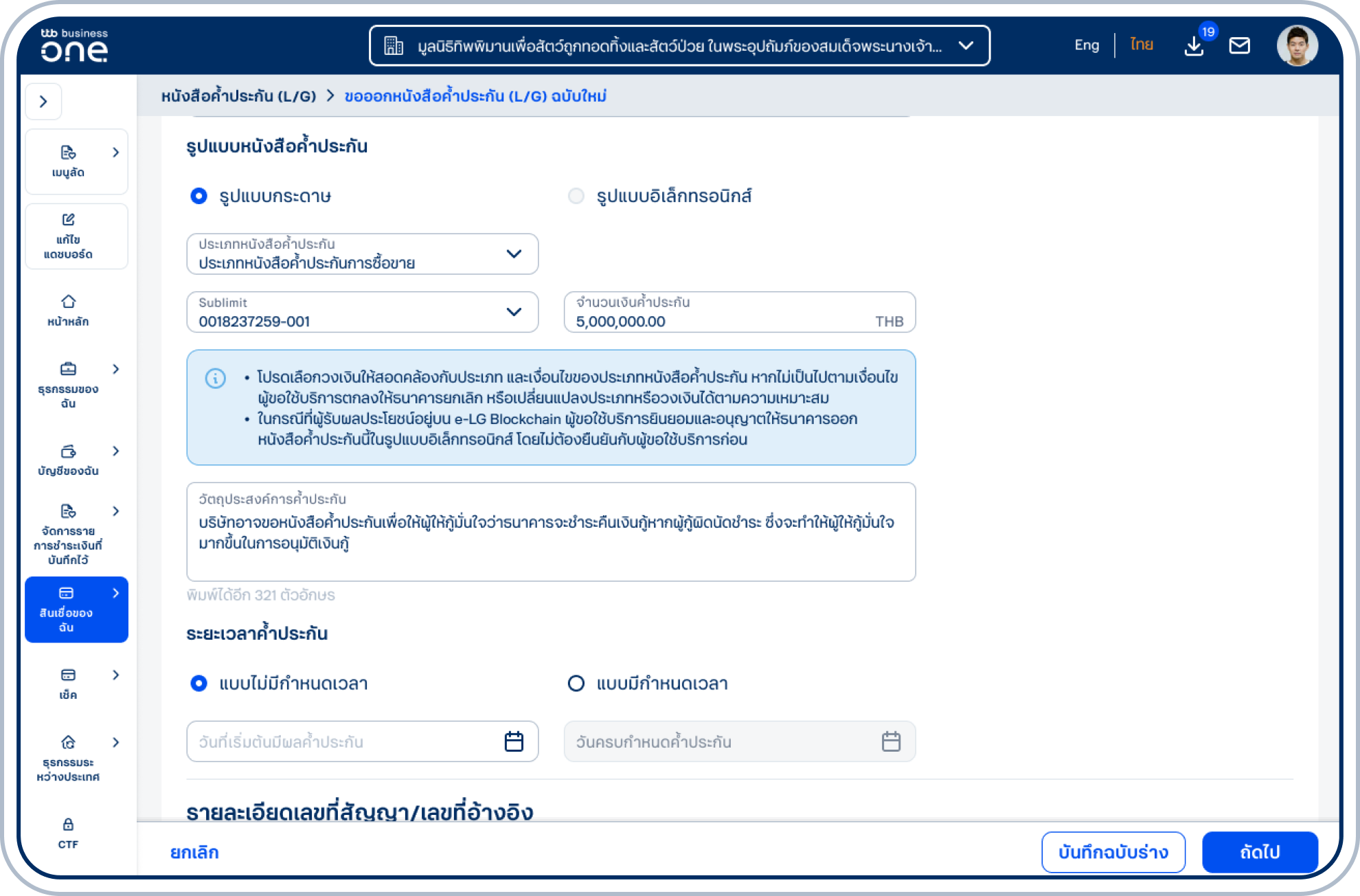 เลือกประเภทหนังสือค้ำประกัน เลือก Sublimit ระบุ จำนวนเงินค้ำประกัน และ วัตถุประสงค์การค้ำประกัน