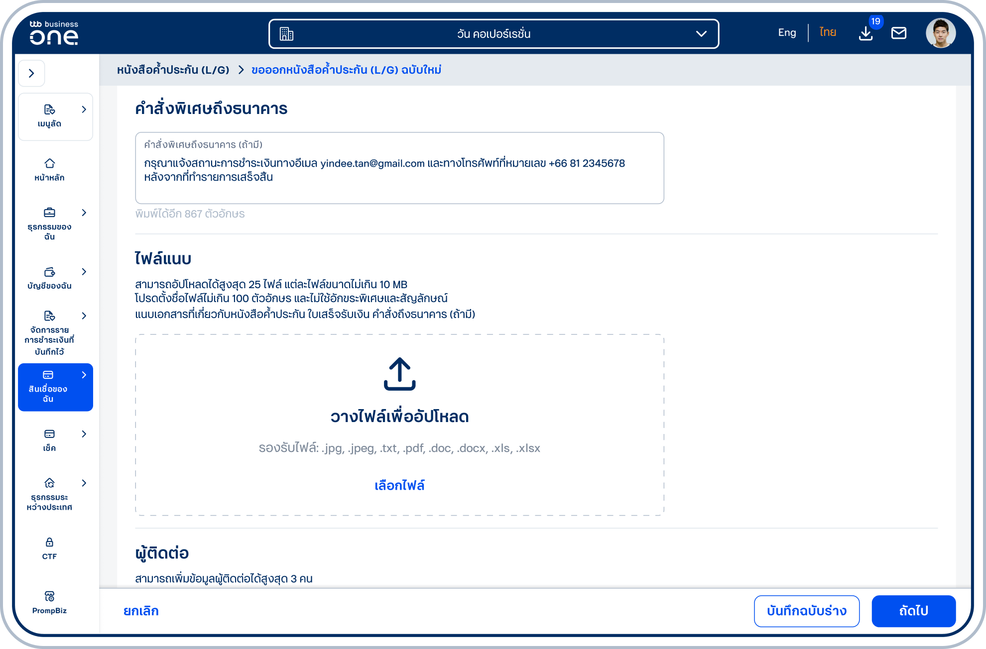 ระบุคำสั่งพิเศษถึงธนาคารในช่อง คำสั่งพิเศษถึงธนาคาร (ถ้ามี)