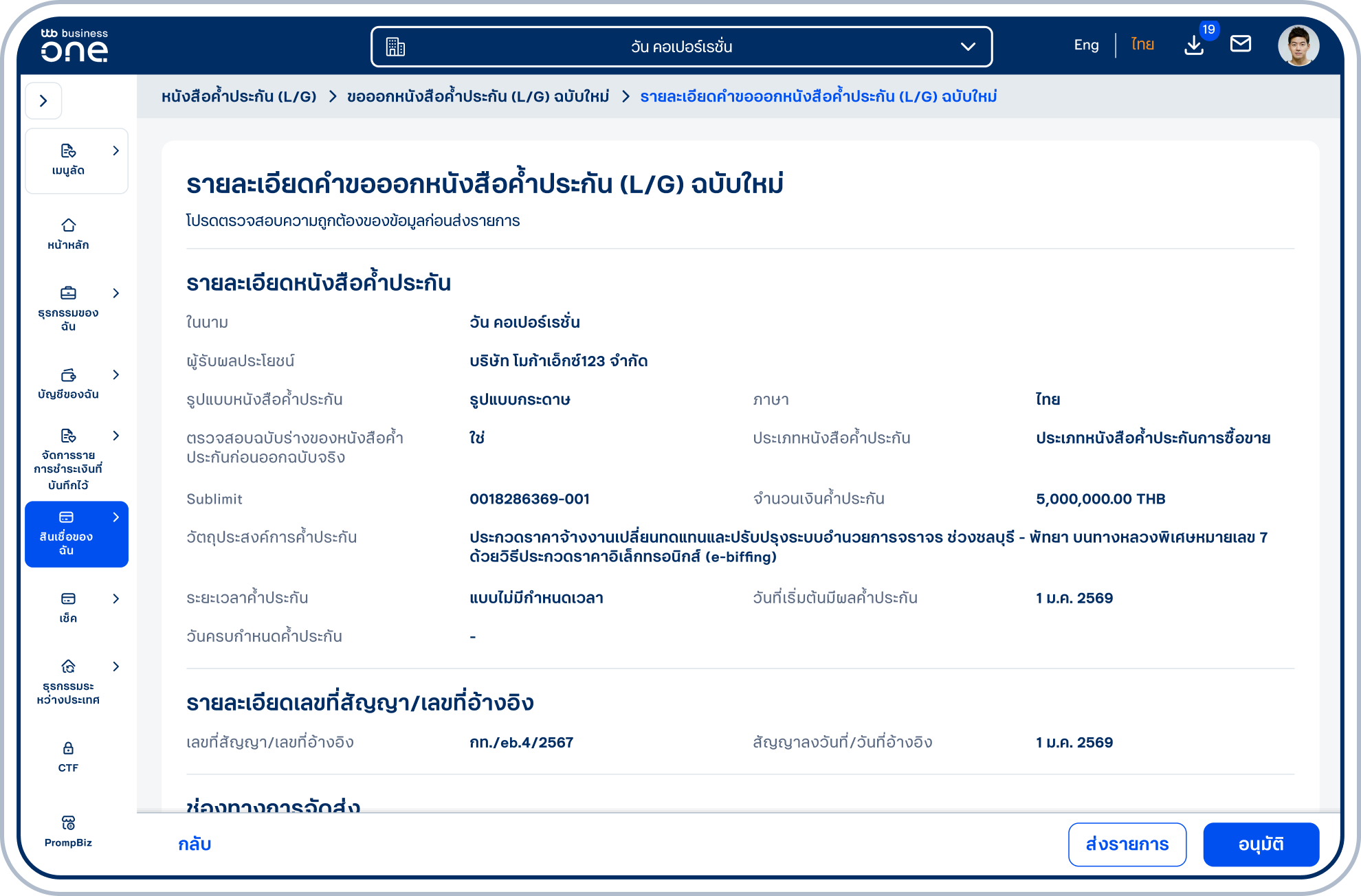 เข้าสู่หน้ารายละเอียดหนังสือค้ำประกัน (L/G) ฉบับใหม่ โปรดตรวจสอบความถูกต้องของข้อมูลและเลือก “ส่งรายการ” หรือ “อนุมัติ” (ขึ้นอยู่กับสิทธิ์ของผู้ใช้ในการอนุมัติรายการ)