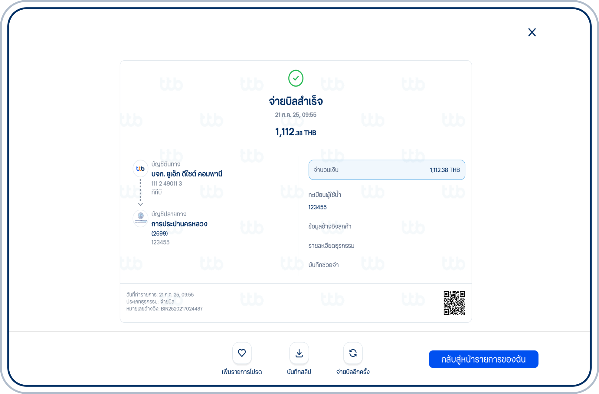 ระบบจะแสดงสลิปยืนยันการจ่ายบิลสำเร็จ