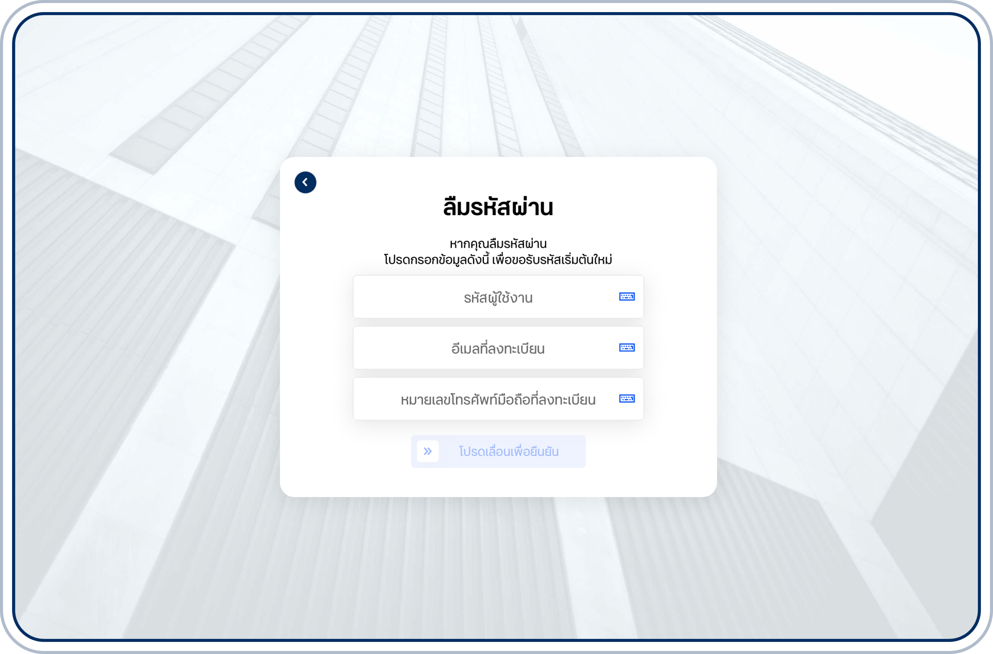 ระบุรหัสผู้ใช้งาน อีเมล และหมายเลขโทรศัพท์ แล้วเลื่อนที่แถบ “โปรดเลื่อนเพื่อยืนยัน”