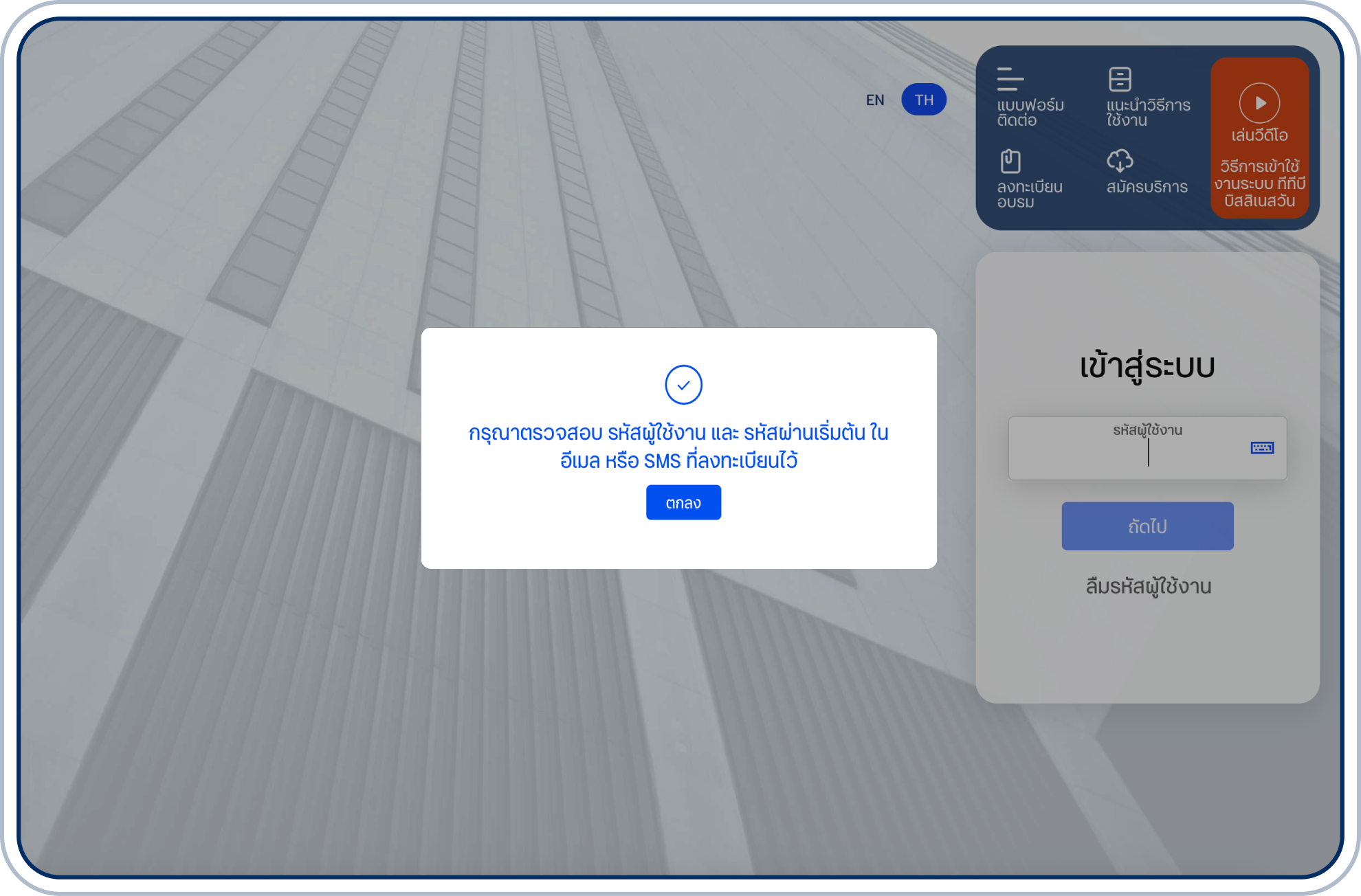 ระบบจะส่งรหัสผู้ใช้งานและรหัสผ่านเริ่มต้นทางอีเมลหรือ SMS ที่ลงทะเบียนไว้