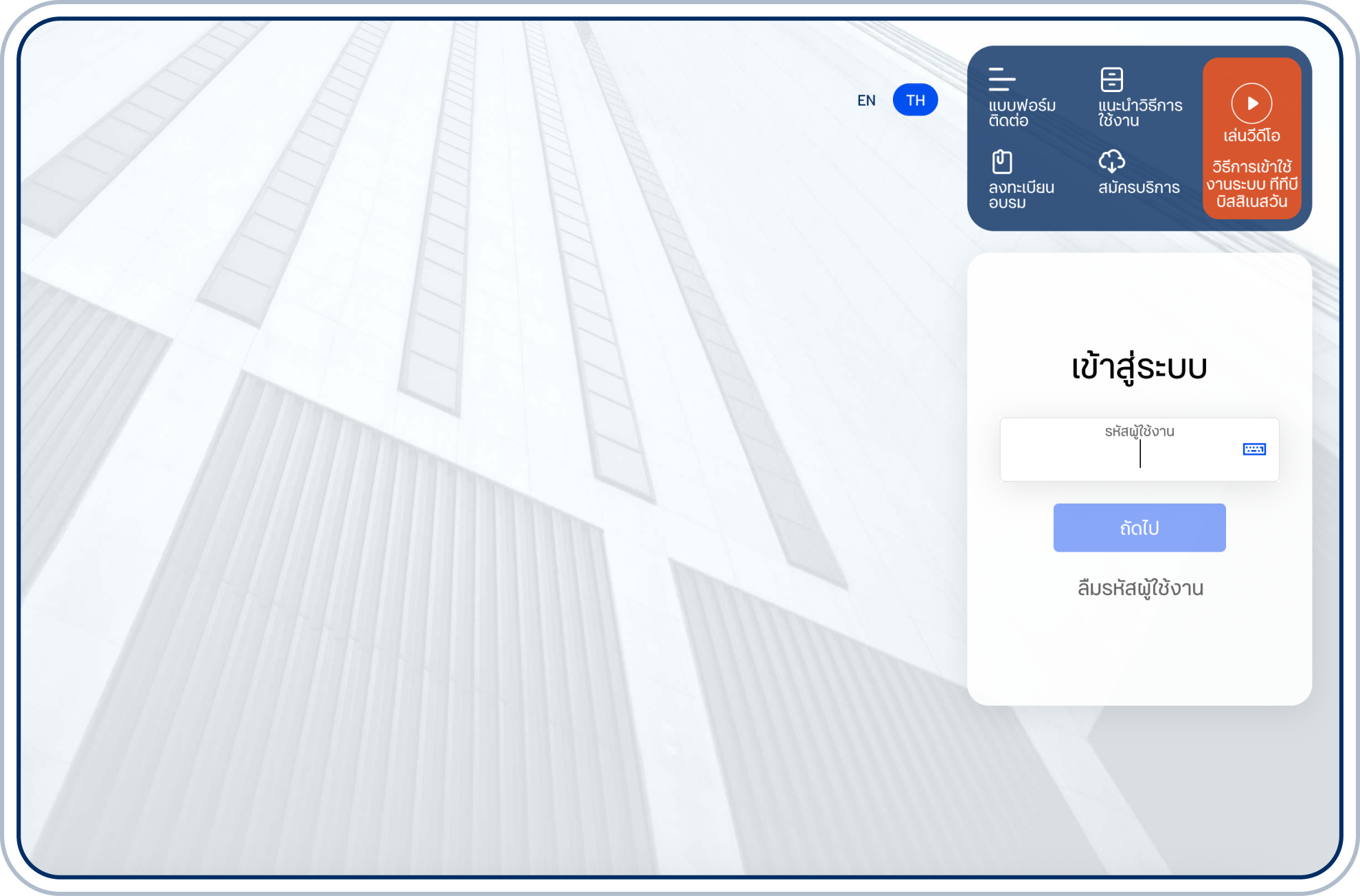 ระบุรหัสผู้ใช้งานและดำเนินการตามขั้นตอนเหมือนการเข้าใช้งานครั้งแรก