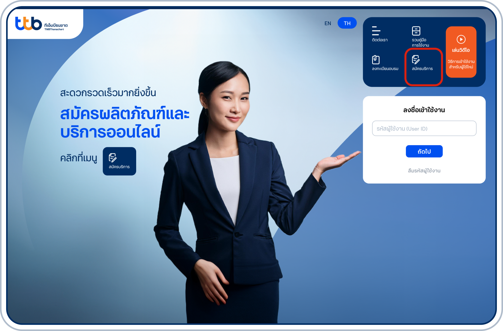 เข้าสู่หน้าแรกของเว็บไซต์ทีทีบี บิสสิเนสวัน และเลือกเมนู สมัครบริการ” ที่แถบเมนูด้านมุมบนขวาของจอ