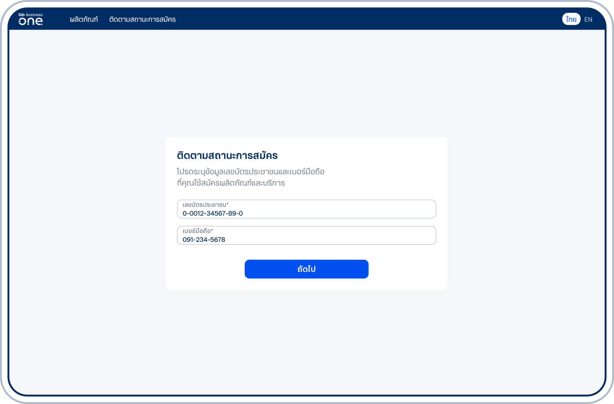 ระบุเลขบัตรประชาชนและเบอร์มือถือของผู้ดำเนินการสมัครแทนบริษัท และเลือก “ถัดไป”