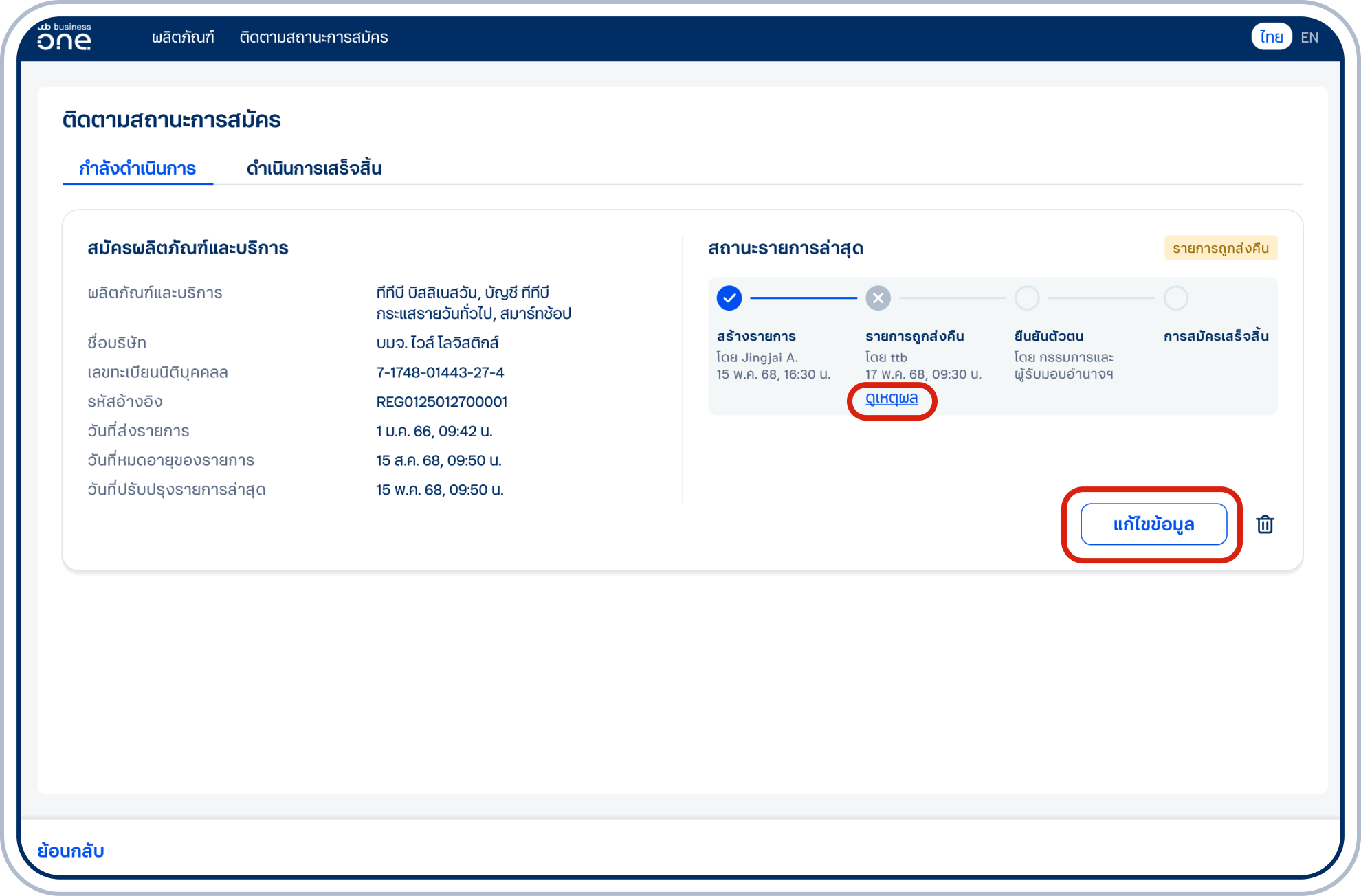 ตรวจสอบรายการที่มีสถานะ “รายการถูกส่งคืน” หากต้องการแก้ไขรายการ เลือก &nbsp;“แก้ไขข้อมูล” เพื่อเข้าสู่แบบฟอร์ม หรือ เลือก “ดูเหตุผล” เพื่อแสดงสาเหตุที่รายการถูกส่งคืน