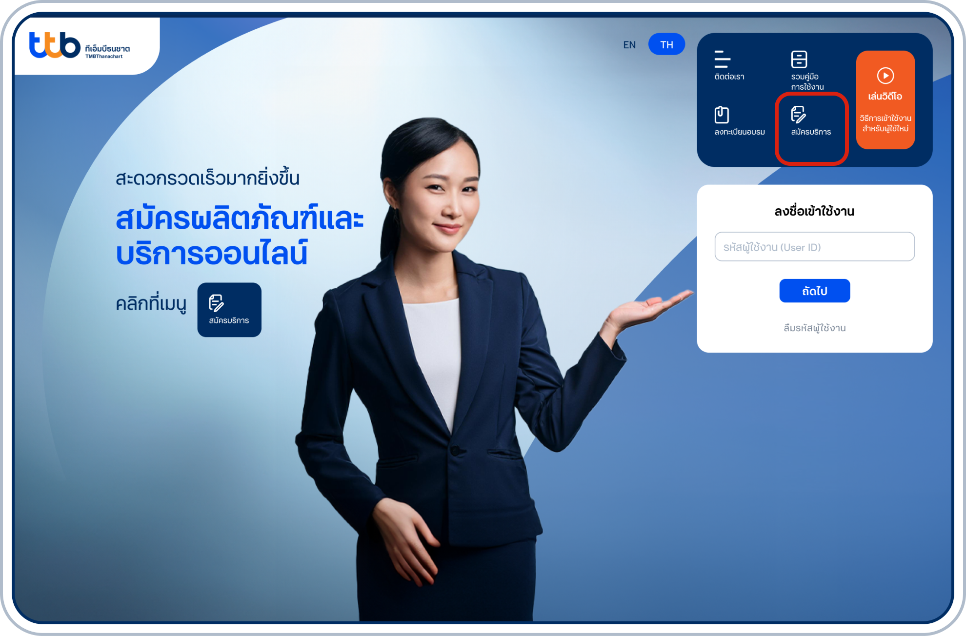 เข้าสู่หน้าแรกของเว็บไซต์ทีทีบี บิสสิเนสวัน