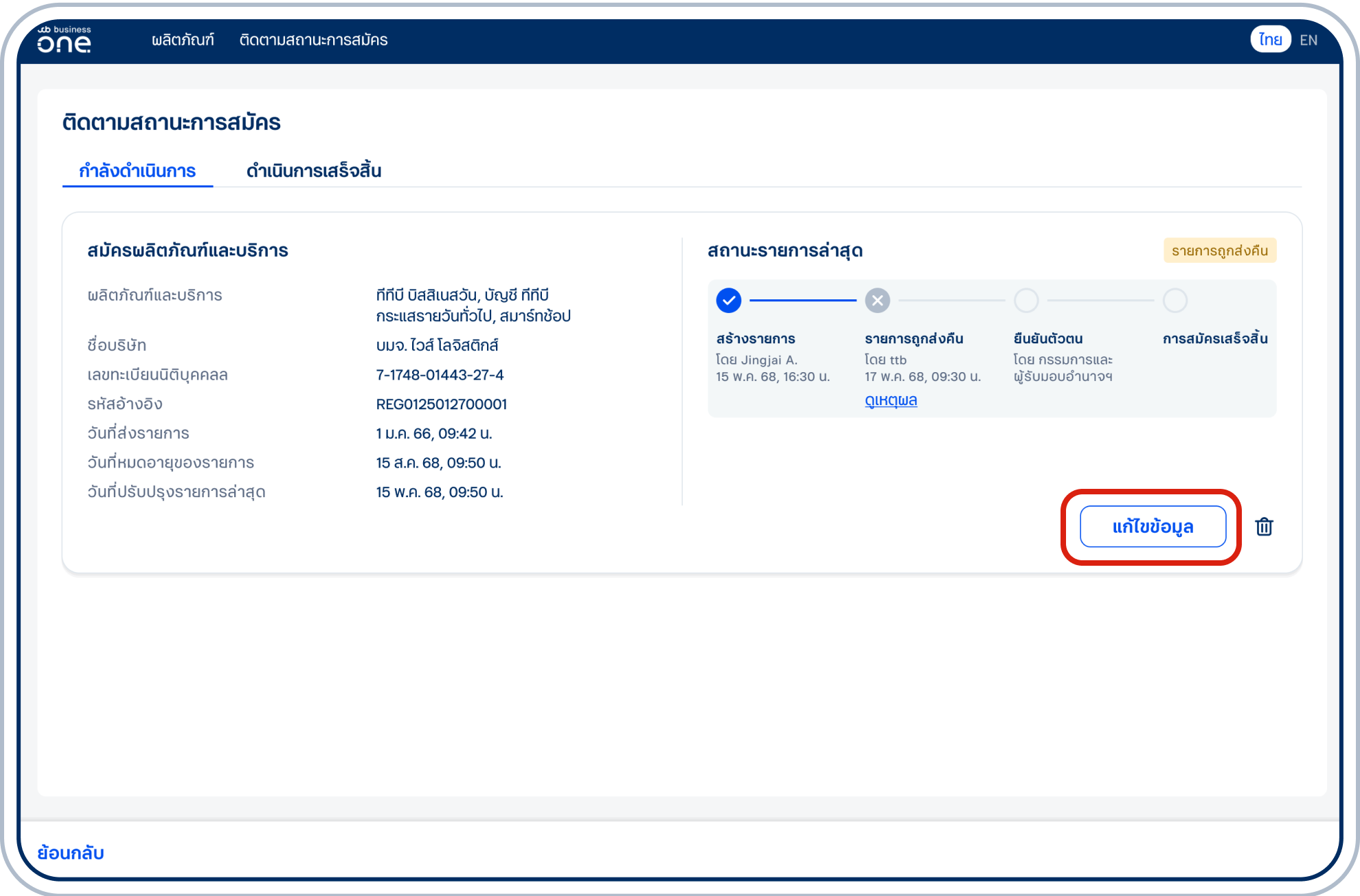 รายการถูกส่งคืน