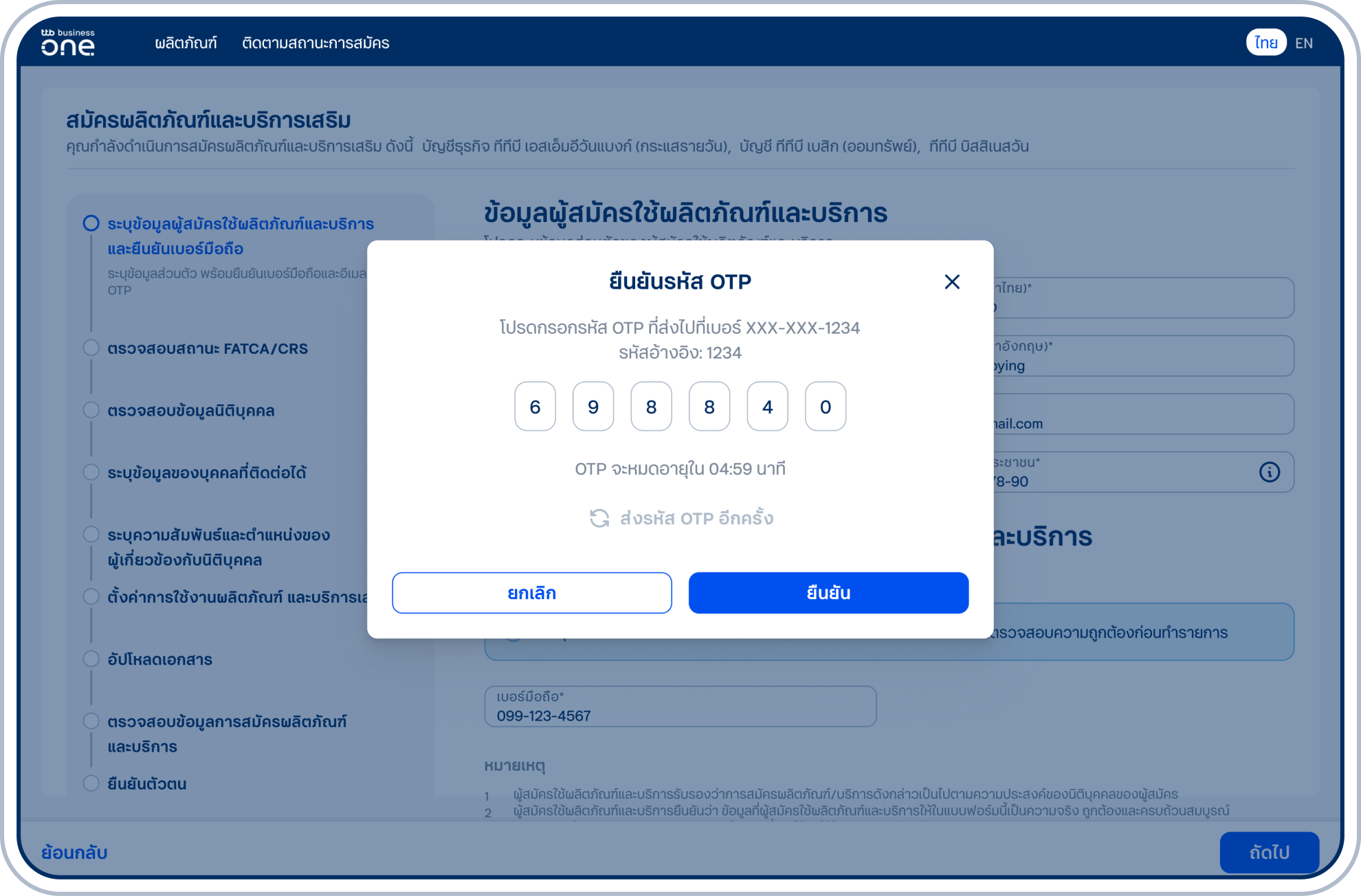 ระบุ OTP เพื่อ ยืนยันรหัส OTP และเลือก “ถัดไป”