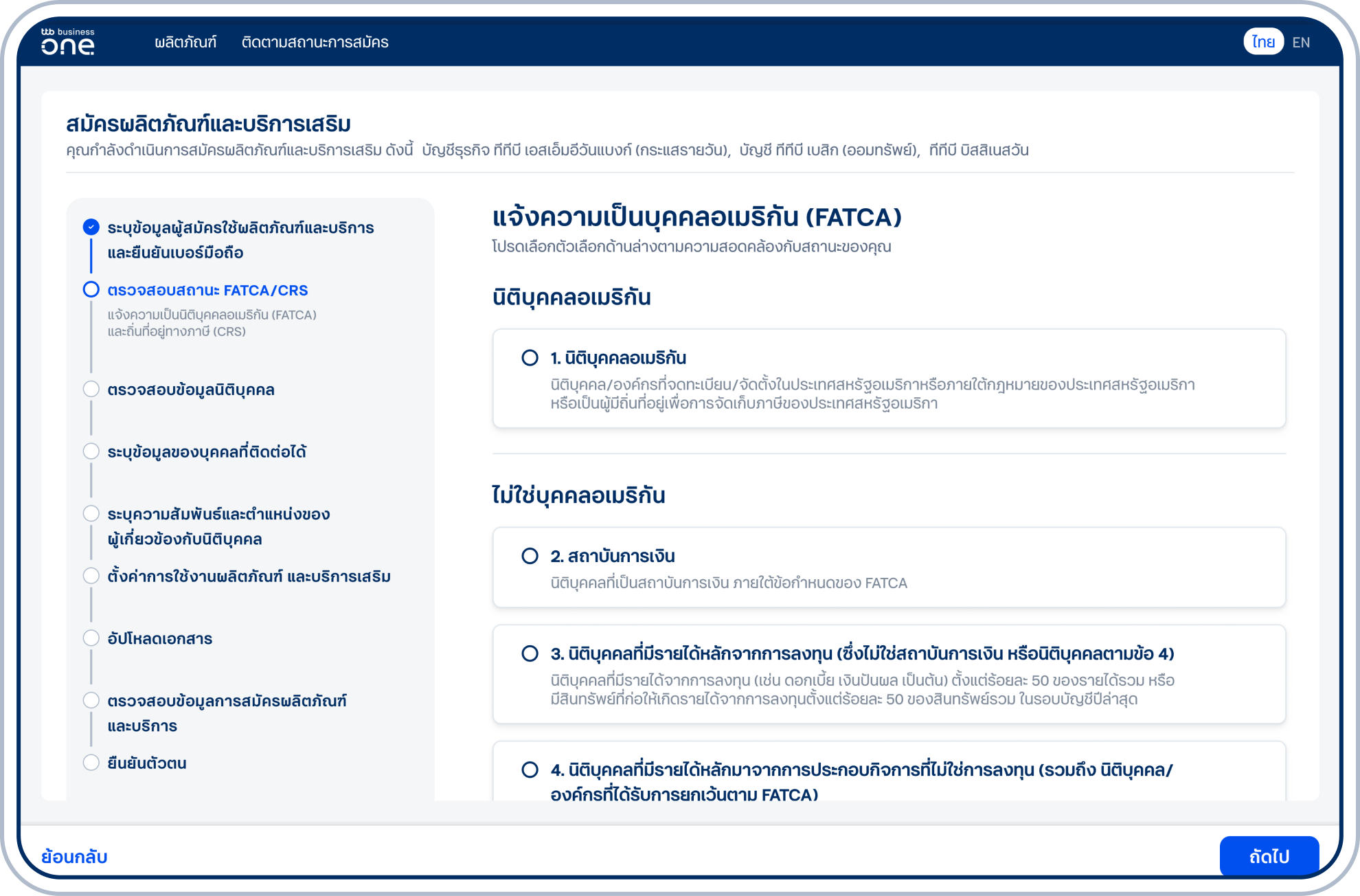 เข้าสู่ขั้นตอนแจ้งสถานะความเป็นบุคคลอเมริกัน (FATCA) โดยเลือกตัวเลือกให้สอดคล้องกับสถานะนิติบุคคลของคุณ