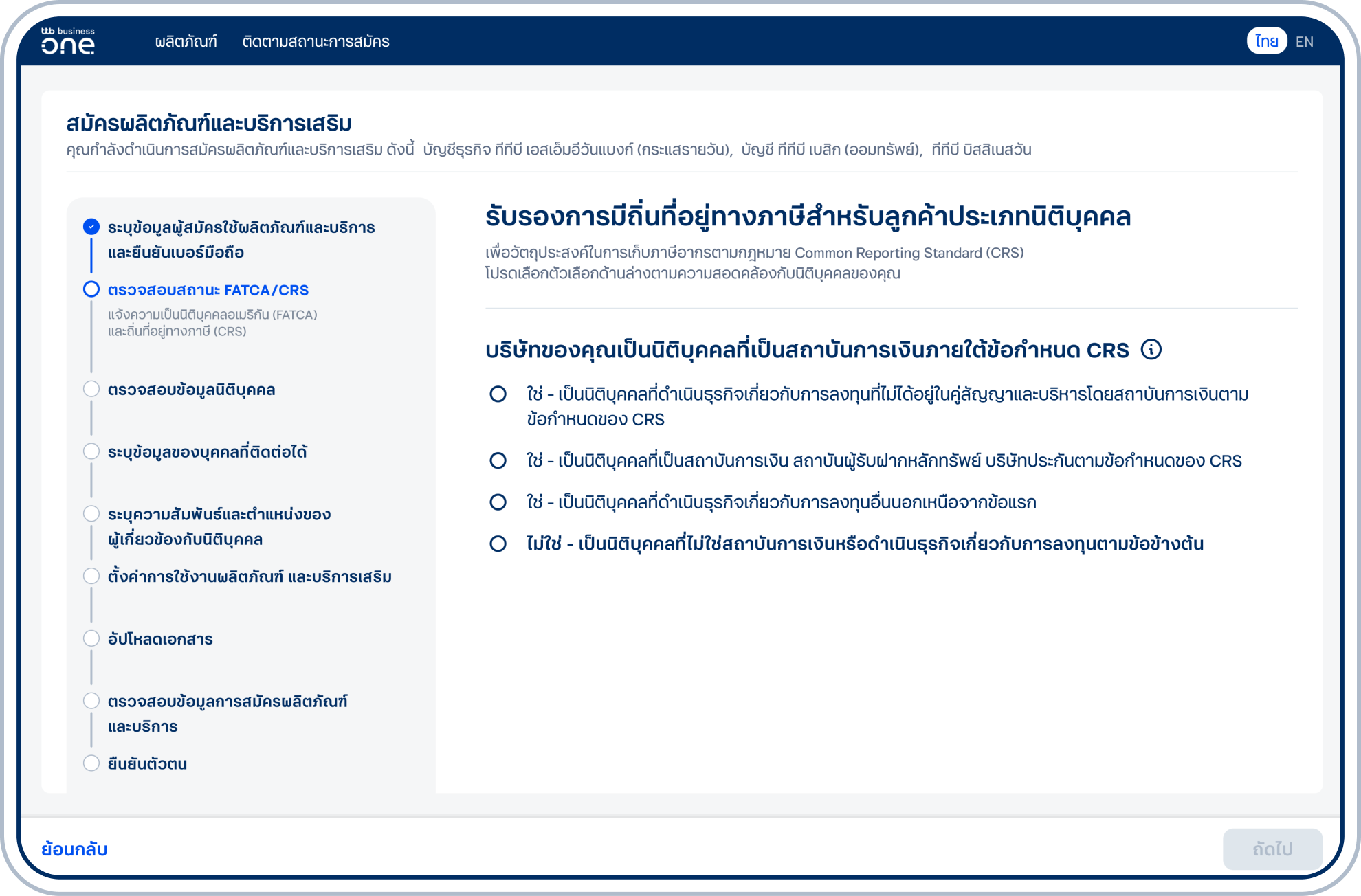 เข้าสู่ขั้นตอนรับรองการมีถิ่นที่อยู่ทางภาษีของนิติบุคคลเพื่อวัตถุประสงค์ในการเก็บภาษีอากรตามกฎหมาย โดยตอบคำถามเรื่อง บริษัทของคุณใช่สถาบันการเงินหรือไม่ &nbsp;และเลือก “ถัดไป”