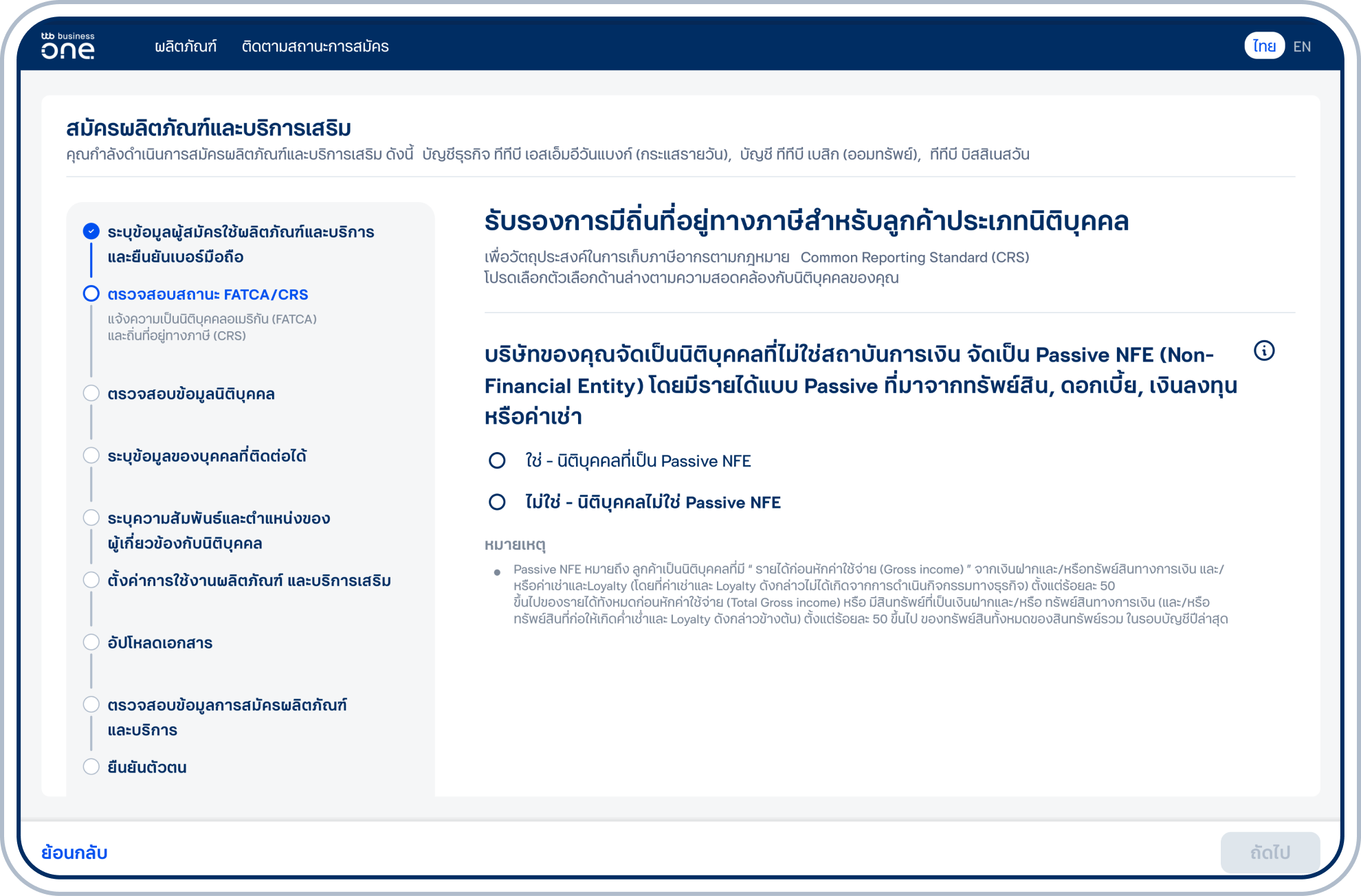ตอบคำถามเรื่อง บริษัทของคุณมีรายได้หลัก (มากกว่า 50%) มาจากทรัพย์สิน ดอกเบี้ย เงินลงทุน หรือค่าเช่าใช่หรือไม่ และเลือก “ถัดไป”